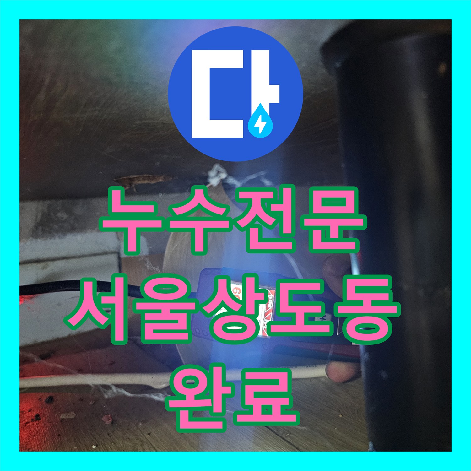 누수전문 서울 동작구 상도동 빌라 주방 바닥 배관 파손으로 인한 반지하 누수 해결