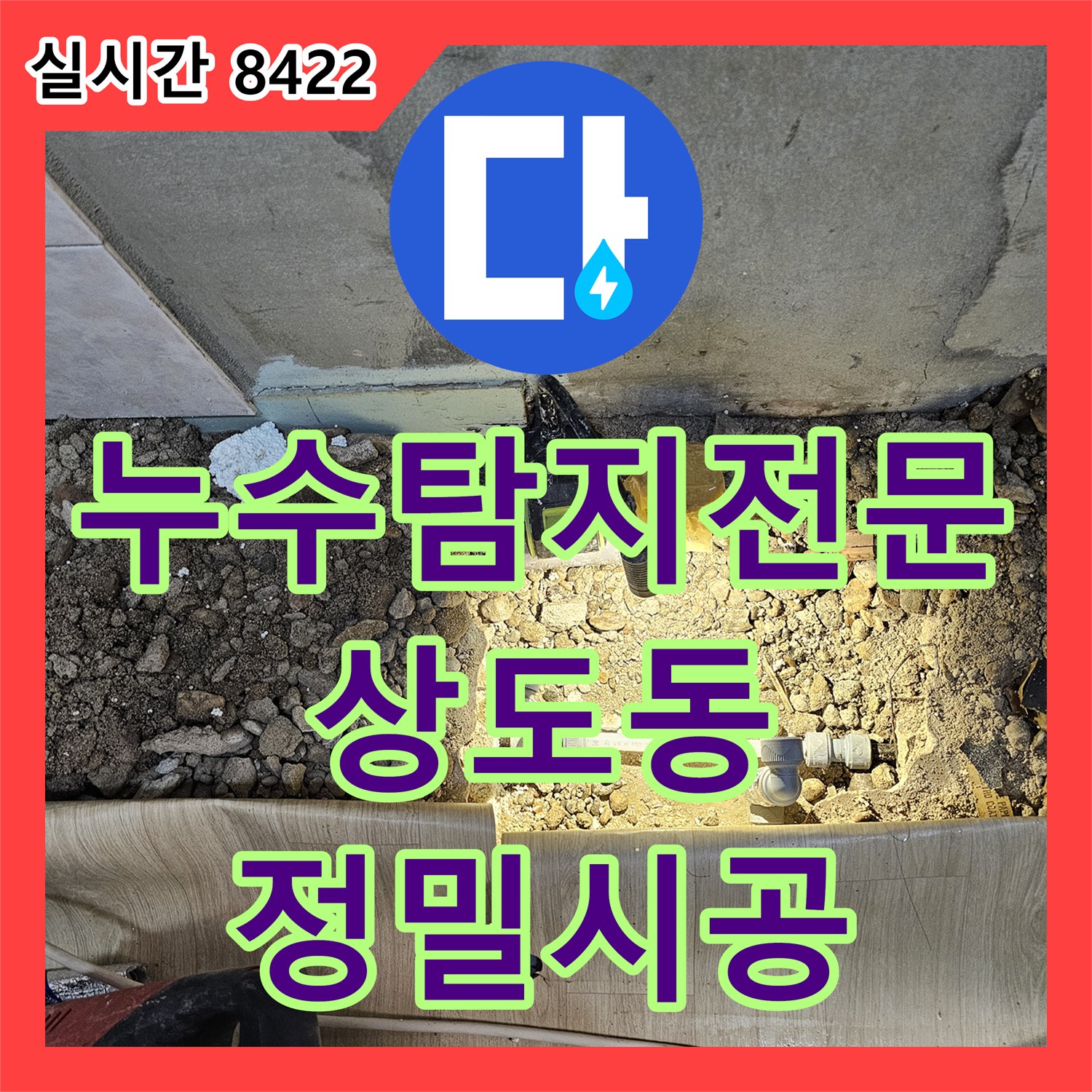 누수탐지전문 반지하 천장 피해의 원인인 노후 배관을 정밀하게 찾아 수선한 서울 동작구 상도동 현장