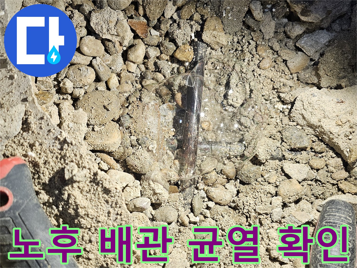 동작구 상도동 - 굴착 후 드러난 파손된 수도 배관의 모습