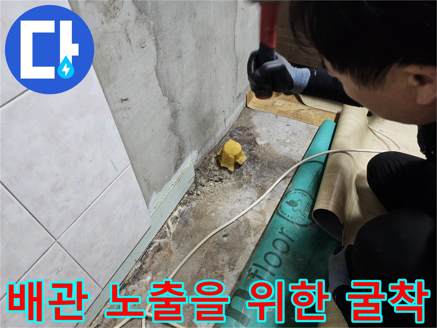 동작구 상도동 현장-바닥 타일을 제거하고 배관 파손부를 확인하기 위한 굴착 작업