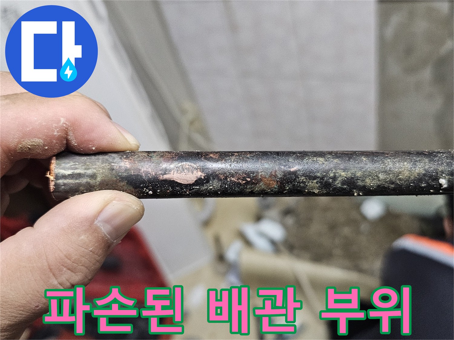 물이 새어 나온-흔적이 남은-배관 파손 부위
