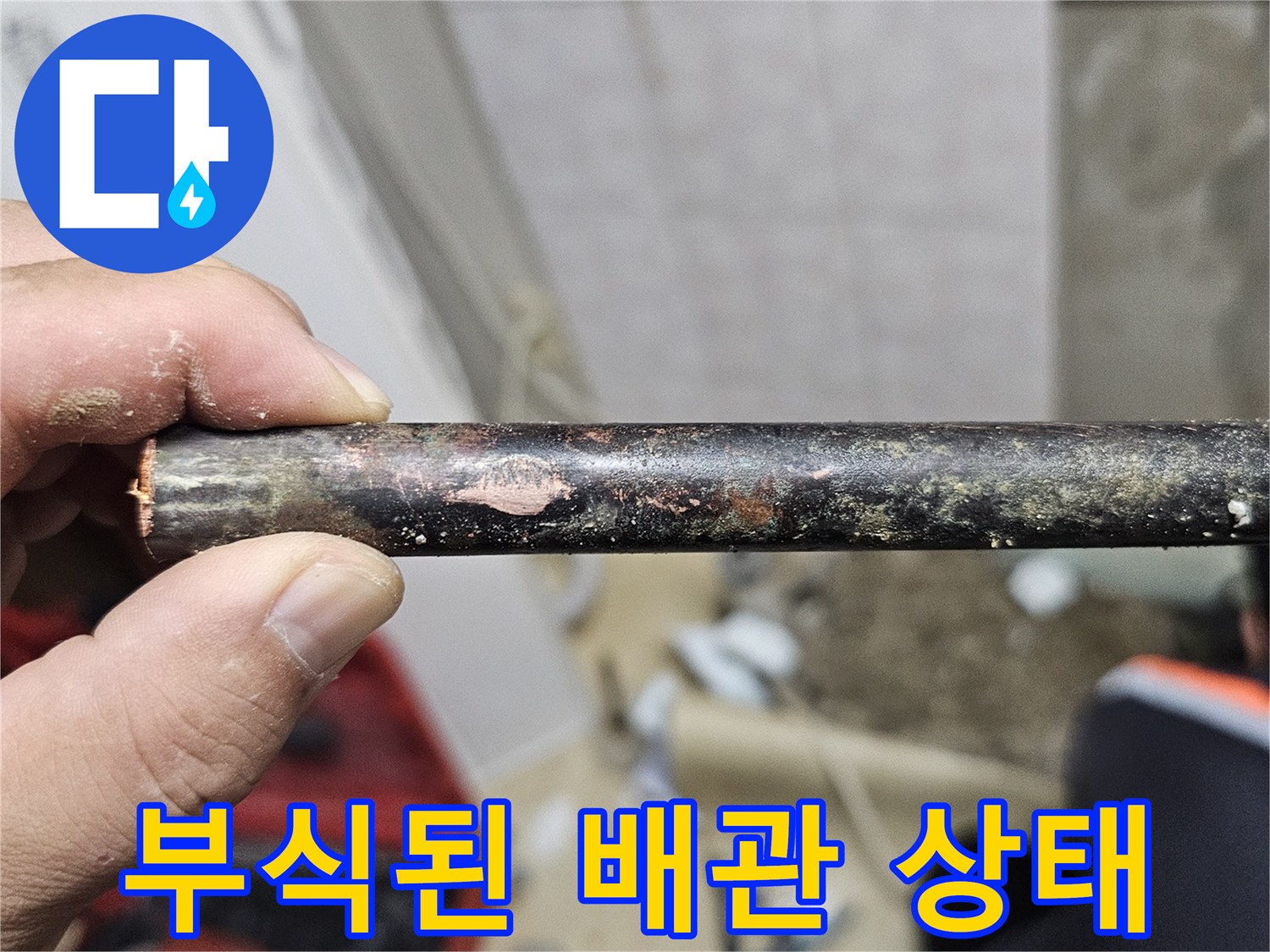 상도동 현장에서 발견한 부식되고 파손된 노후 배관의 모습입니다.