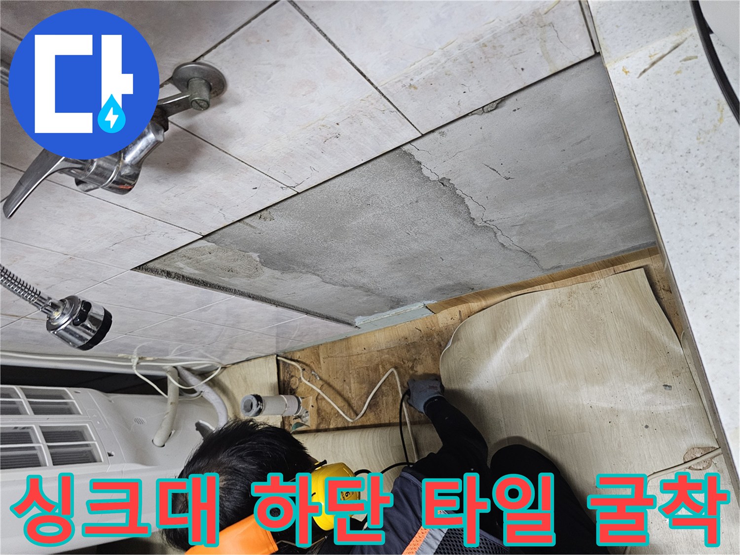 상도동 현장의 싱크대 주변 타일과 콘크리트 층을 제거한 모습입니다.