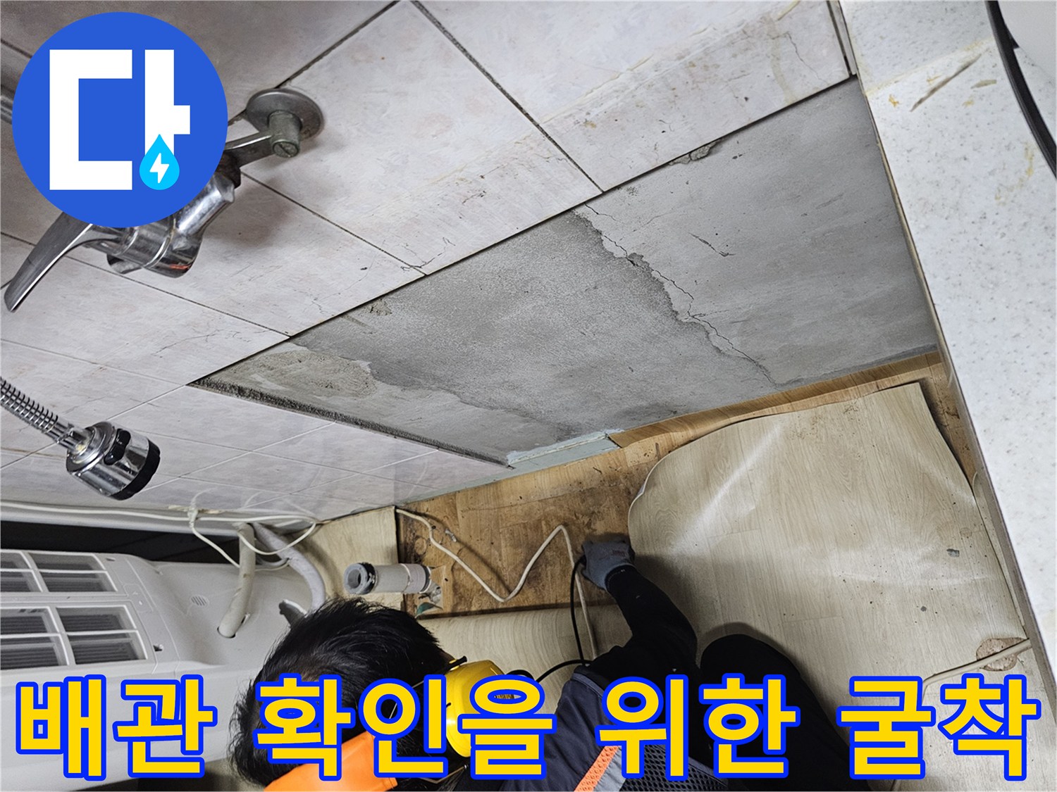 싱크대 근처 타일 면을 뜯어내고 드러난 콘크리트 바닥층-