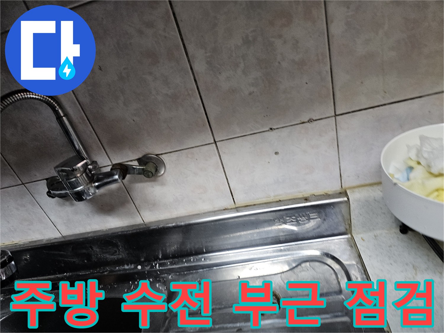 싱크대 수전과 타일 사이의 누수 흔적 조사