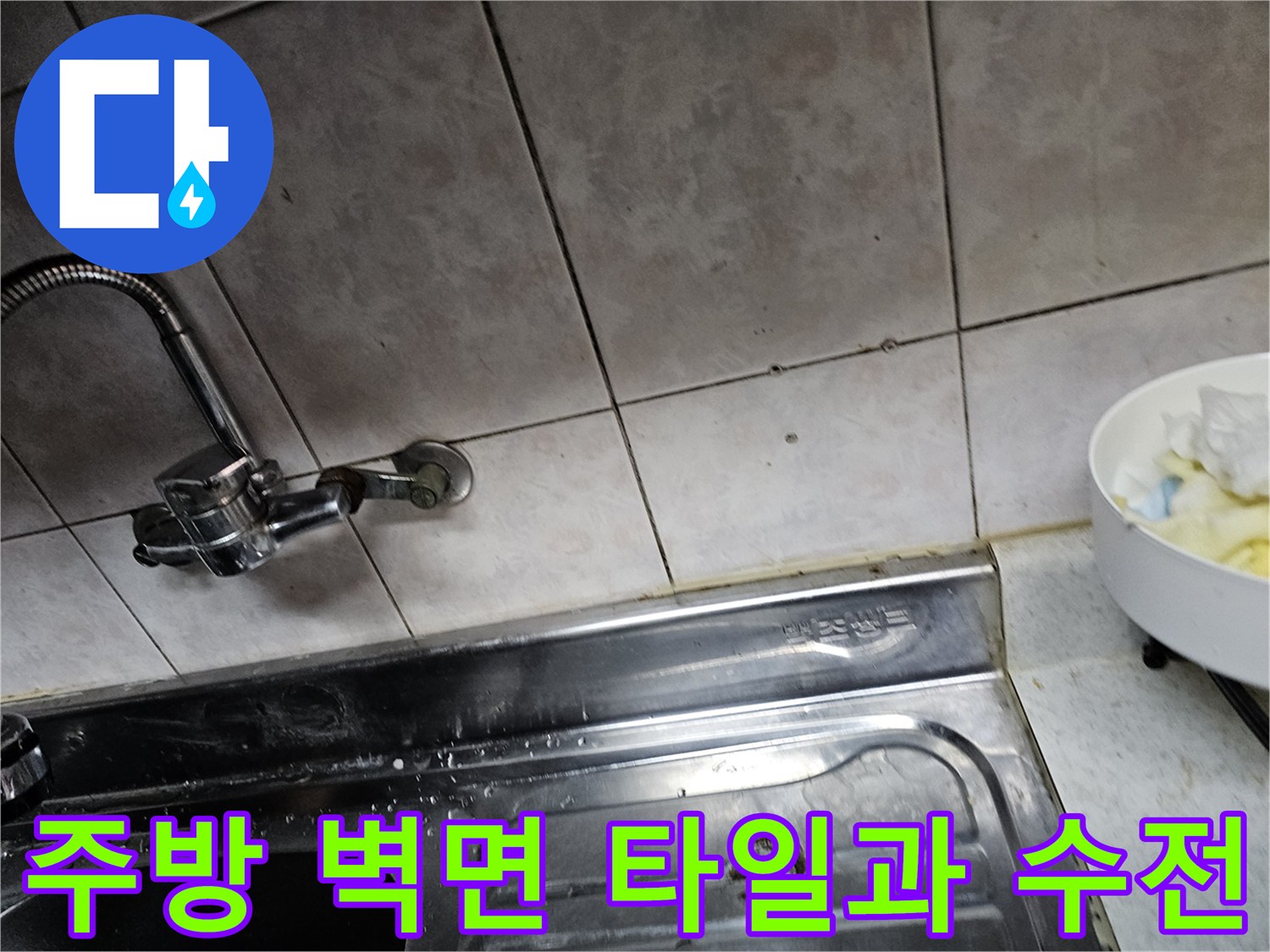 주방-싱크대-벽면-타일-및-수전-연결부