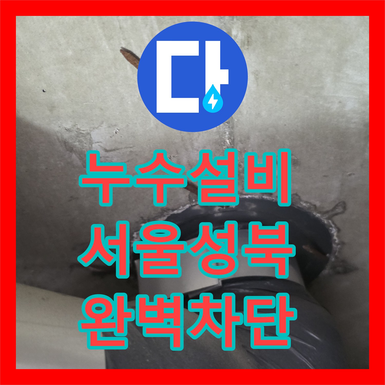 누수설비 서울 성북구 종암동 아파트 천장 슬라브 배관 부식 지점 정밀 보수 후기