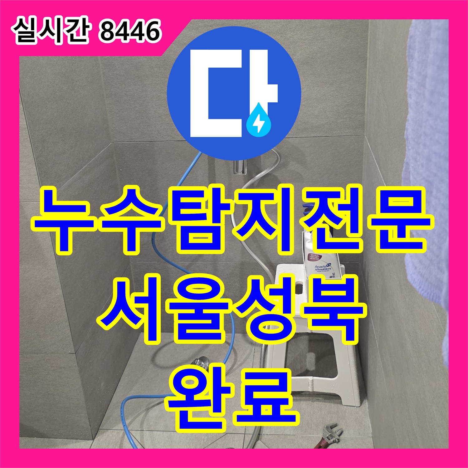 누수탐지전문 서울 성북구 종암동 아파트 배관 부식으로 인한 아래층 거실 천장 누수 해결