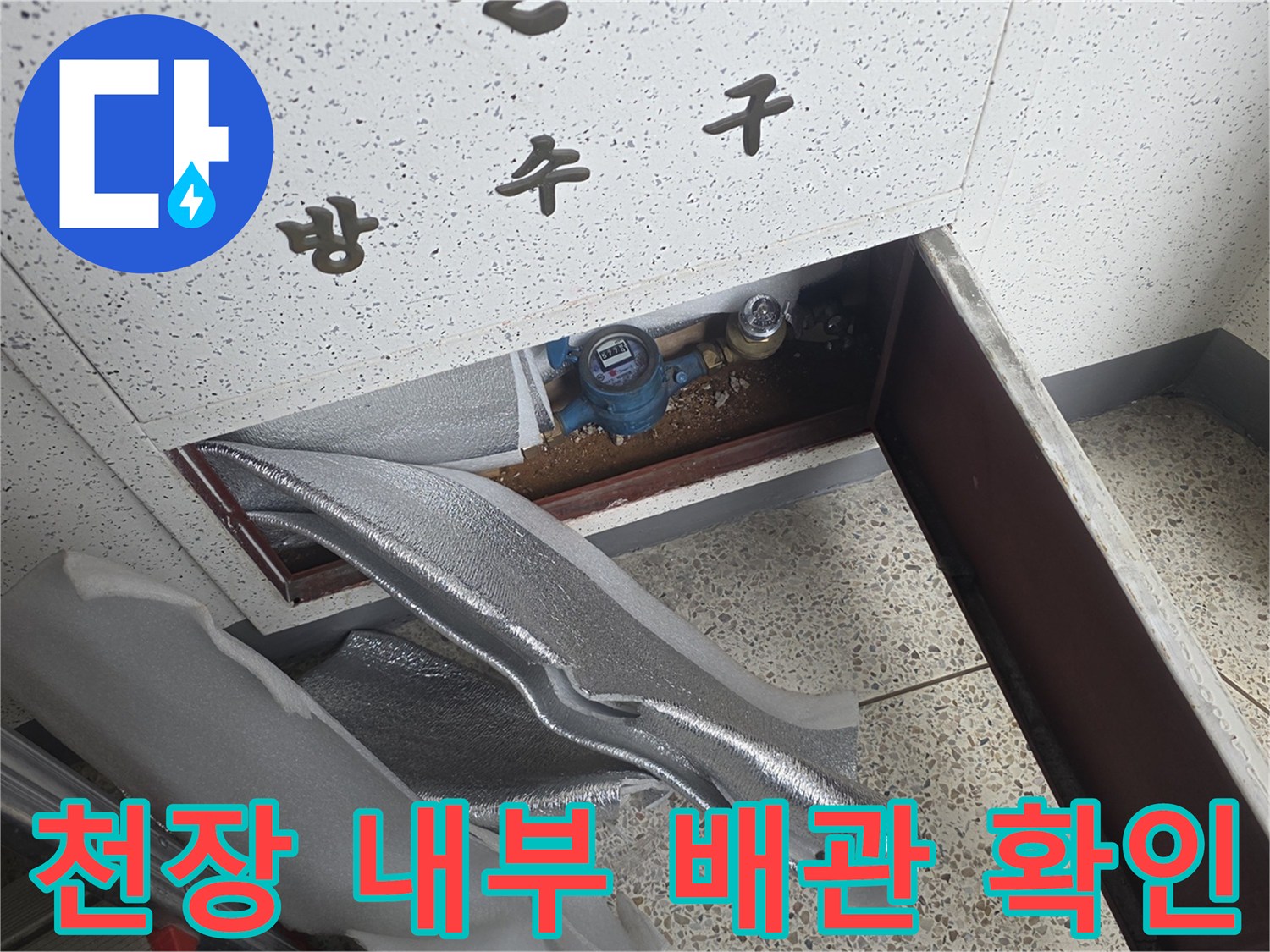 아파트-천장-내부-노출된-배관-및-밸브-상태