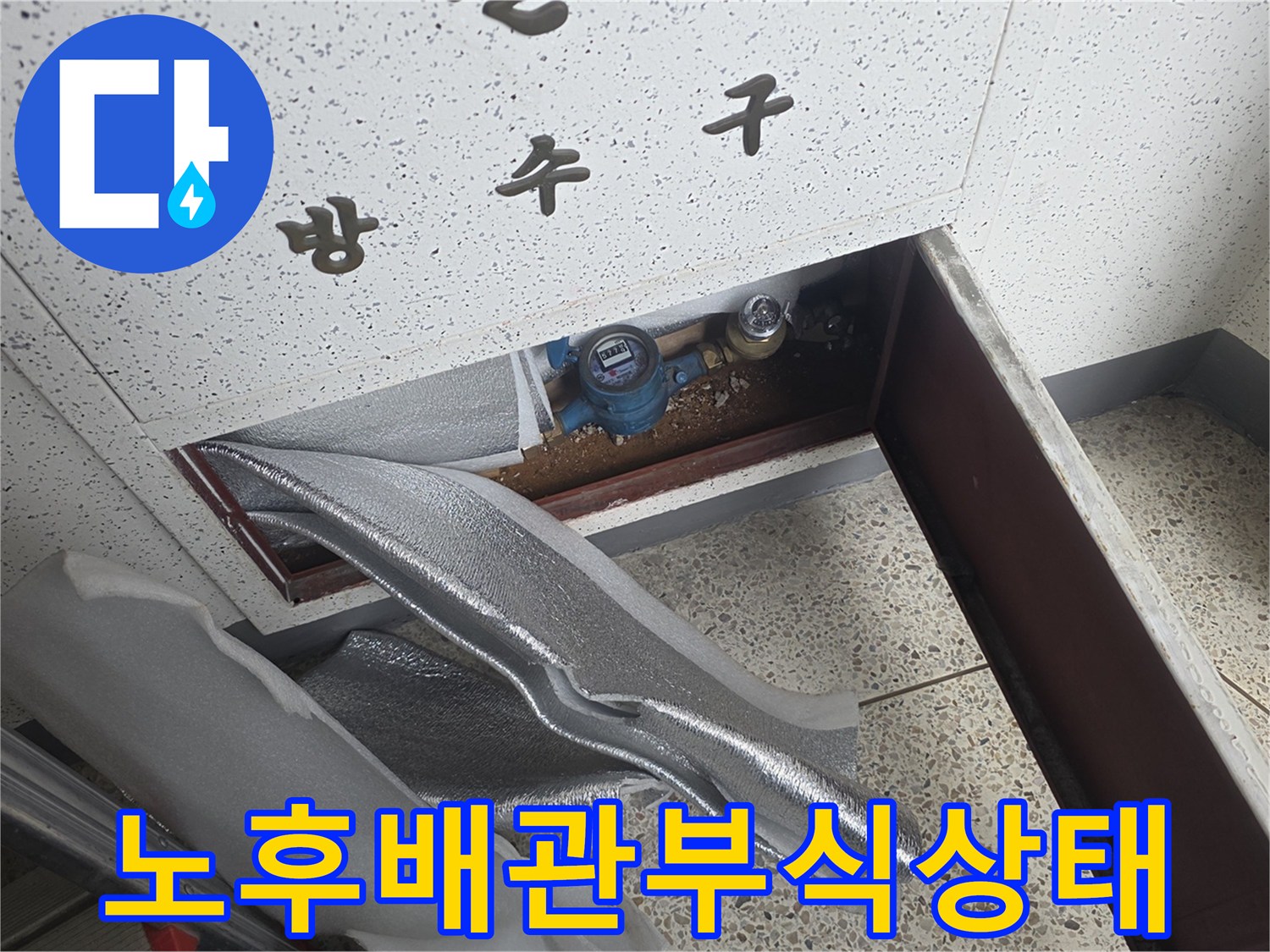 아파트-천장-슬라브-내부-노출된-배관-및-밸브-점검