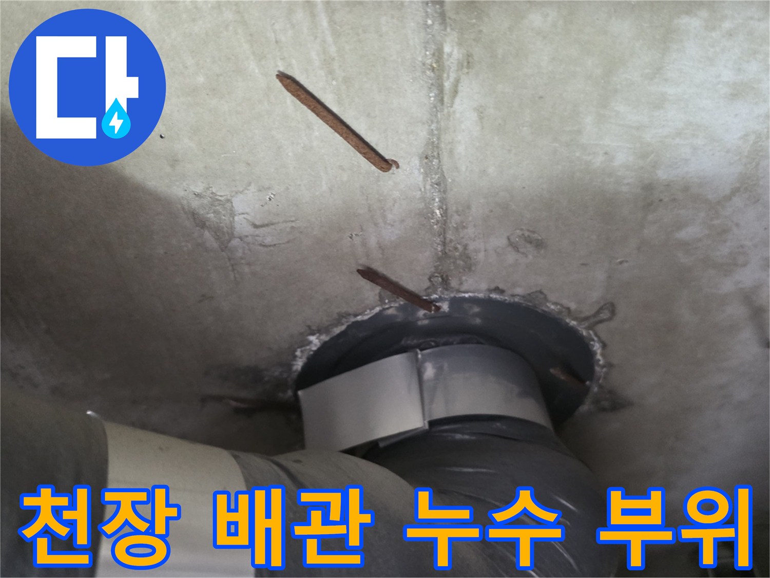 아파트-천장-슬라브-배관-주변-누수-흔적-확인