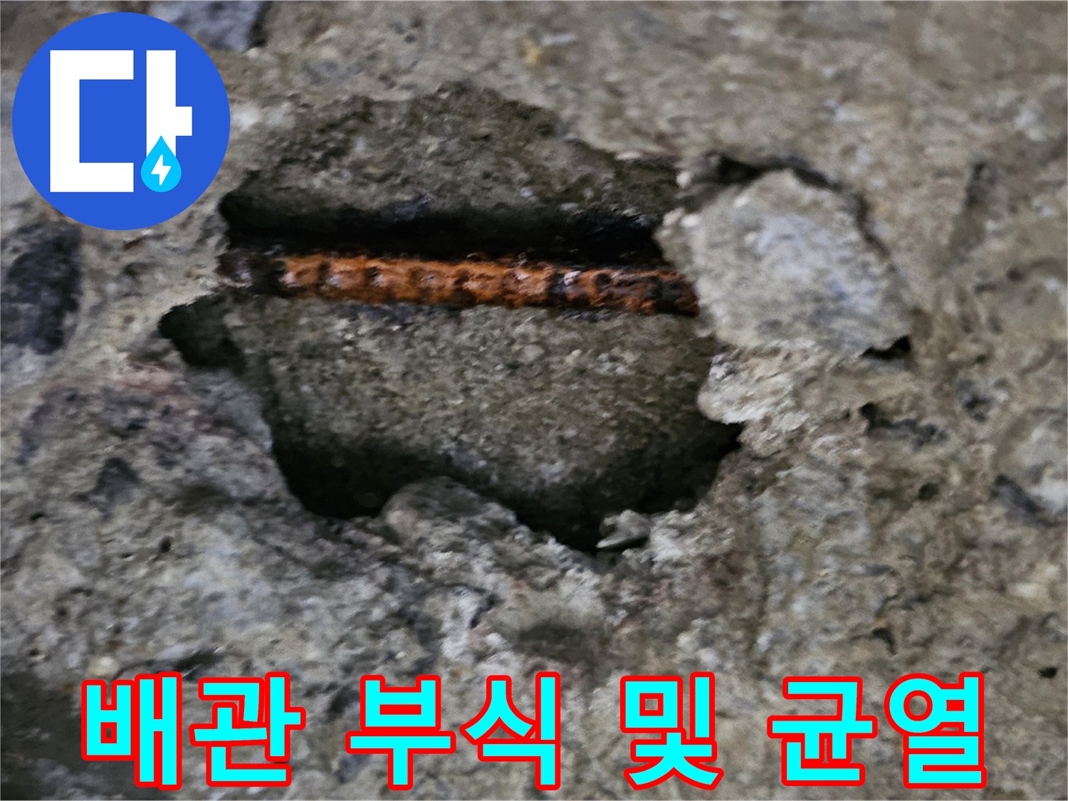 콘크리트 파손 틈-드러난 배관의 부식 상태