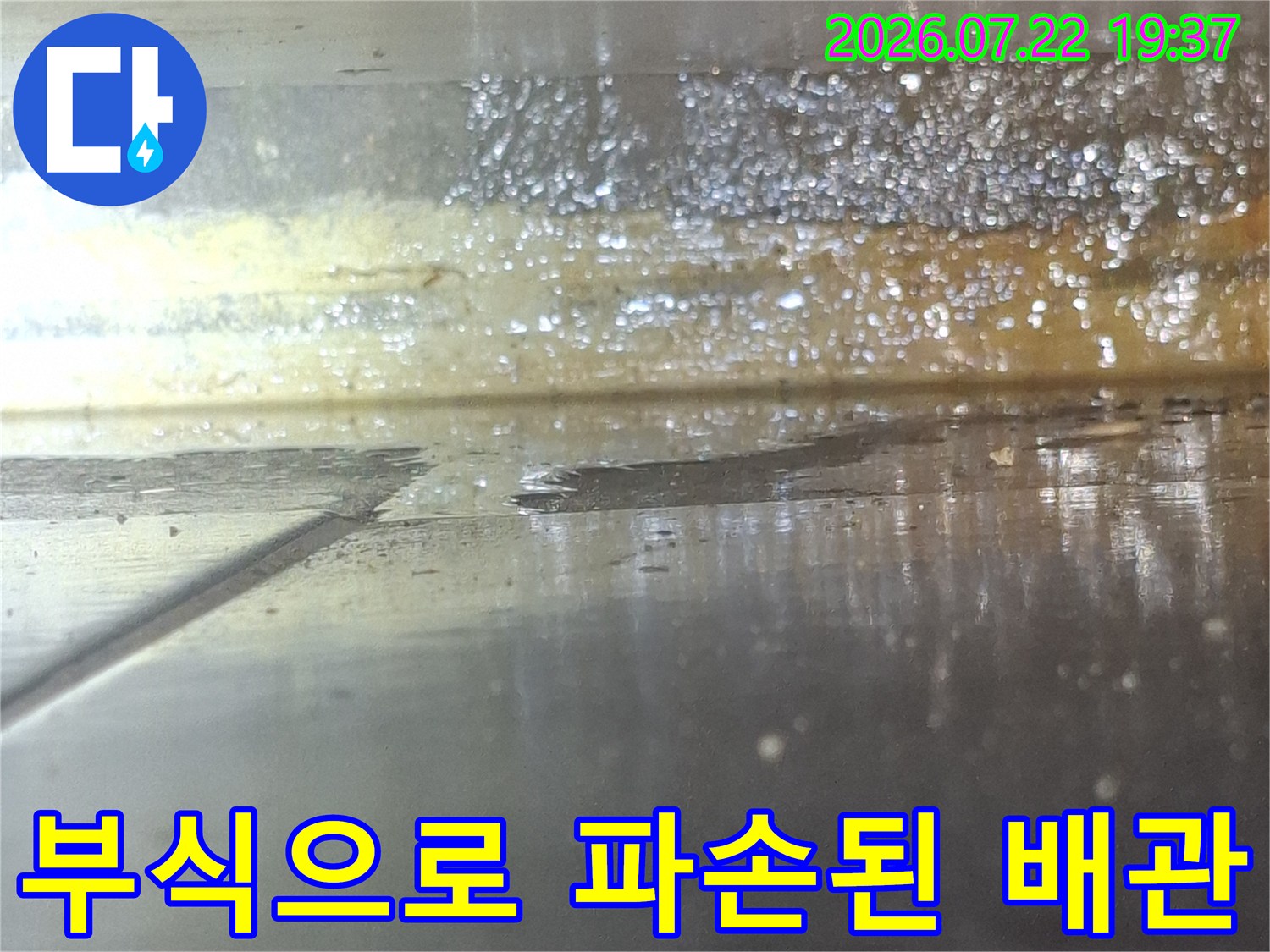 금속 재질의 배관이 심하게 부식되어 누수가 진행 중인 상세 모습