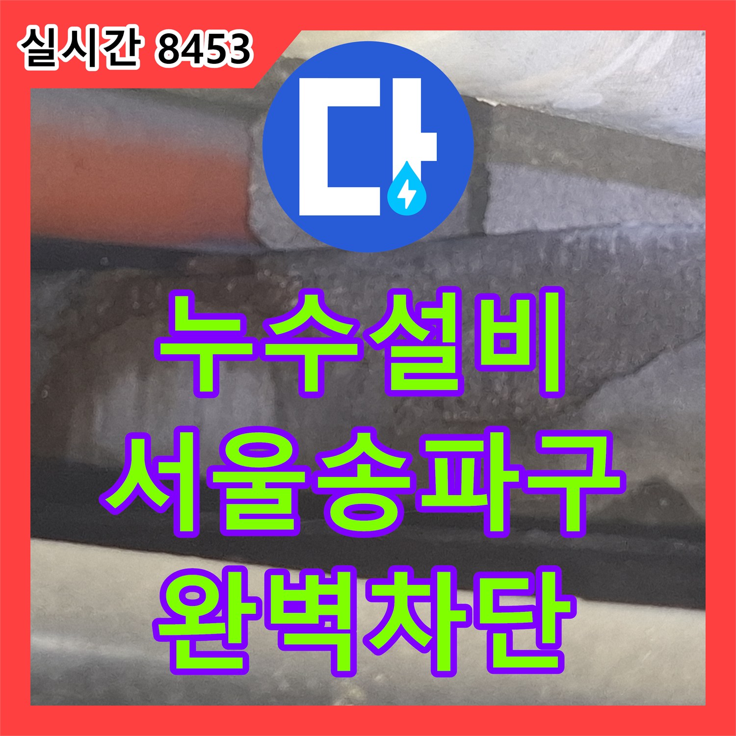 누수설비 바닥 타일 물 고임의 원인이 된 부식 배관을 교체 시공한 서울 송파구 현장