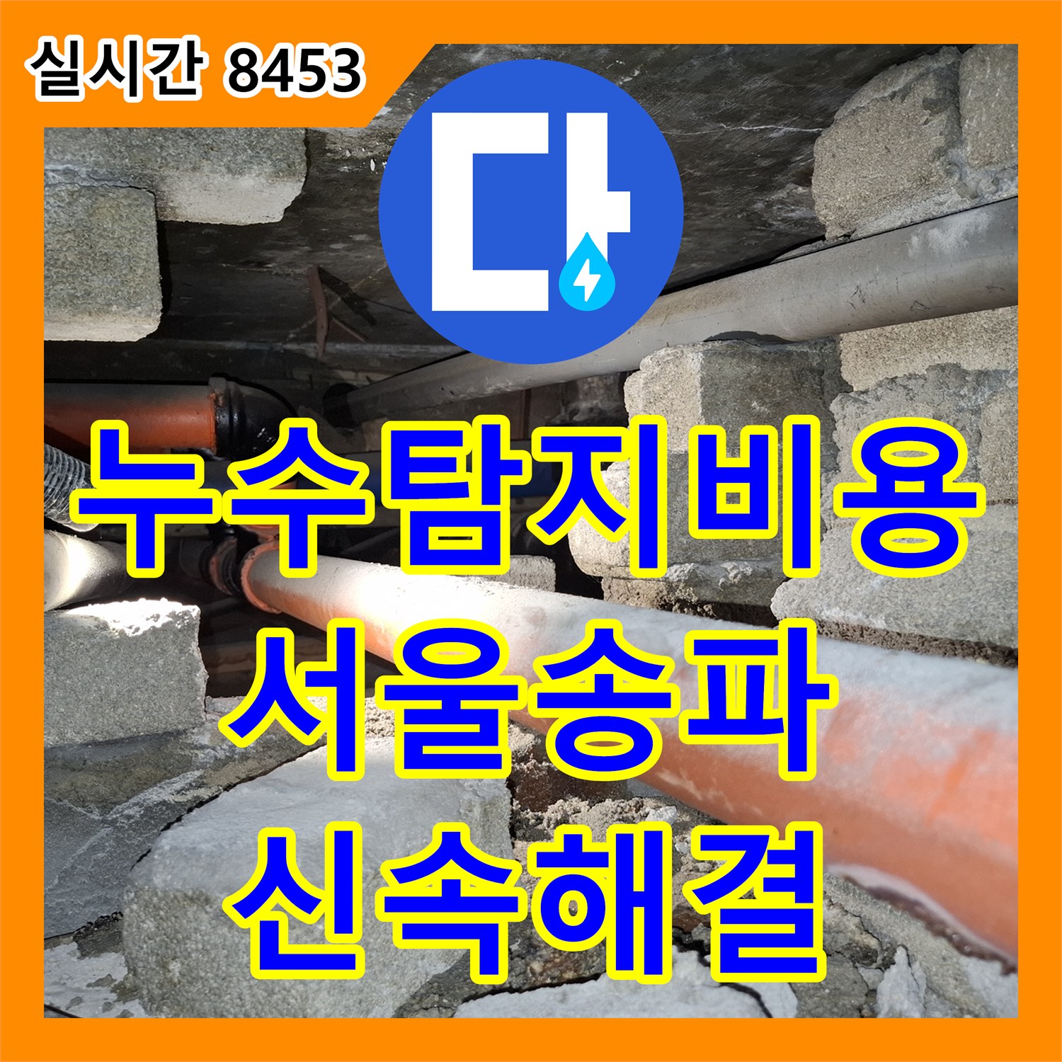 누수탐지비용 걱정 없는 정밀한 배관 부식 구간 교체 작업 서울 송파구 후기