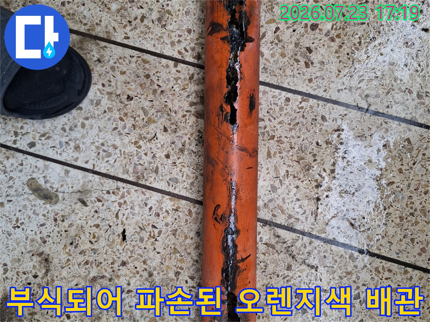 표면이 검게 부식되고 구멍이 뚫려 누수가 발생한-오렌지색 배관