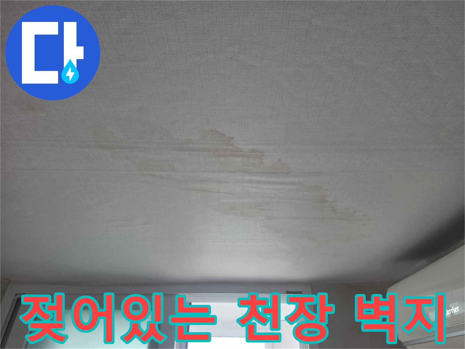 습기로 인해 변색된 아파트 거실 천장 마감재