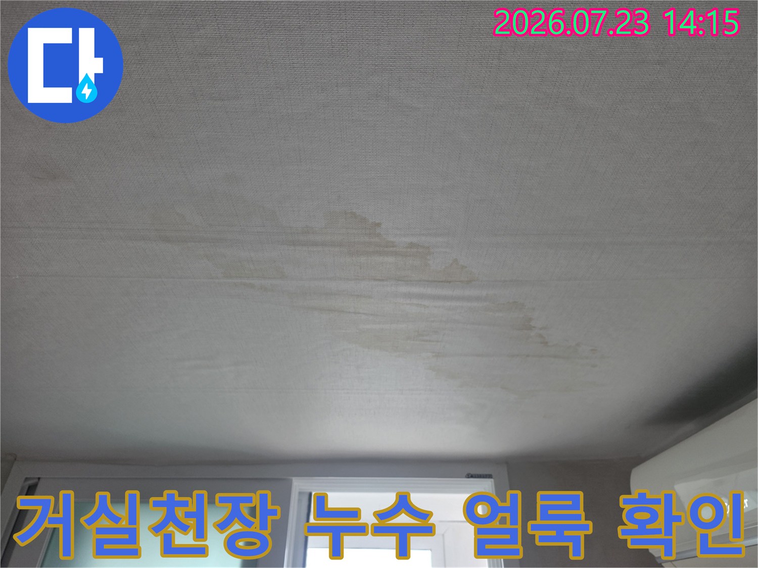 아파트 거실 천장에 발생한 갈색 누수 흔적과 얼룩