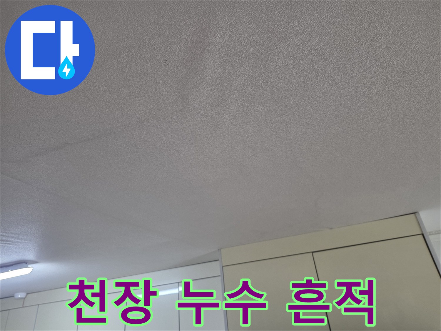 물샘으로 인해 얼룩진 주방 천장 마감 부위