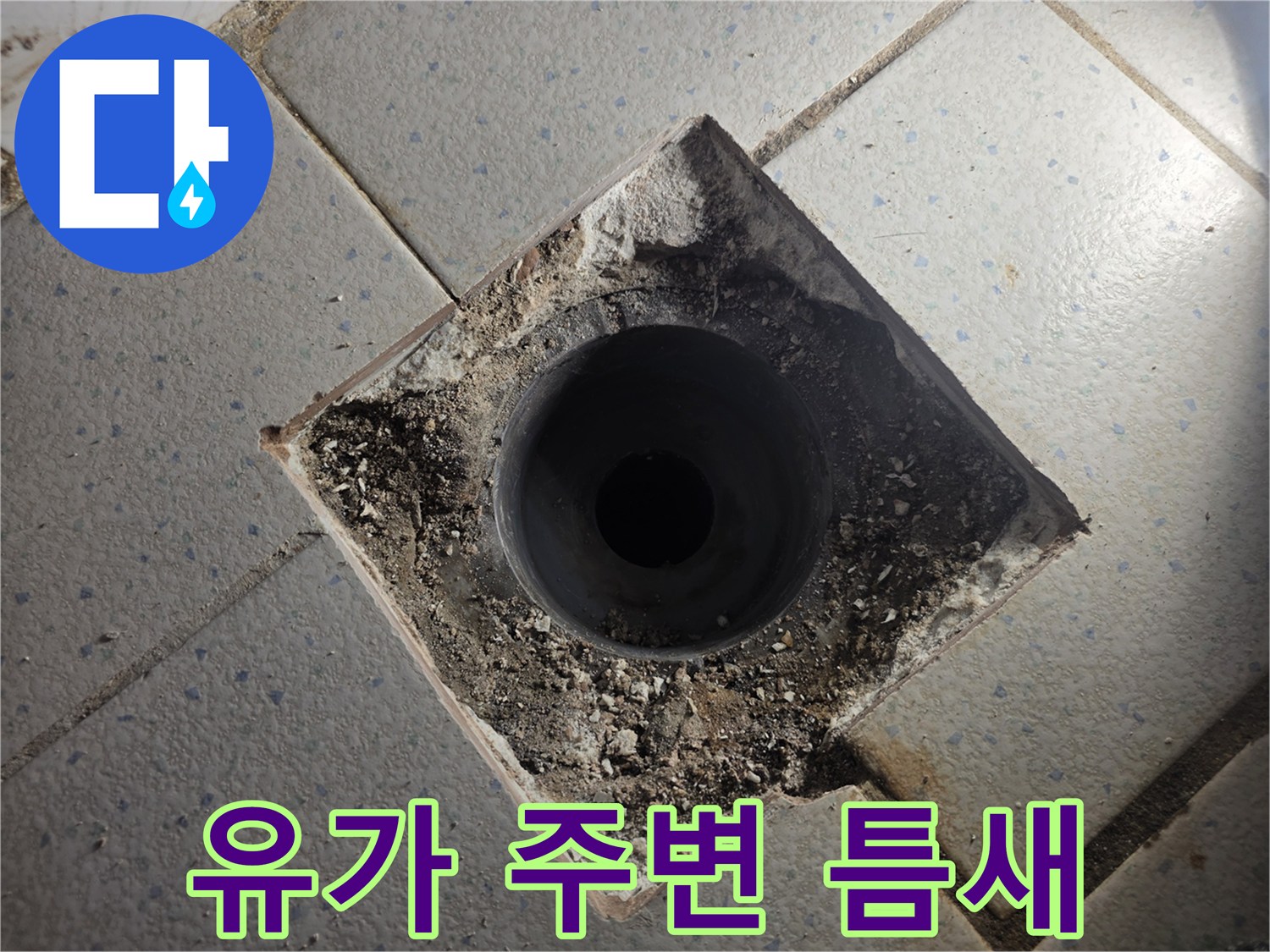 배수구 입구-오염된 배관 주변의 타일 상태