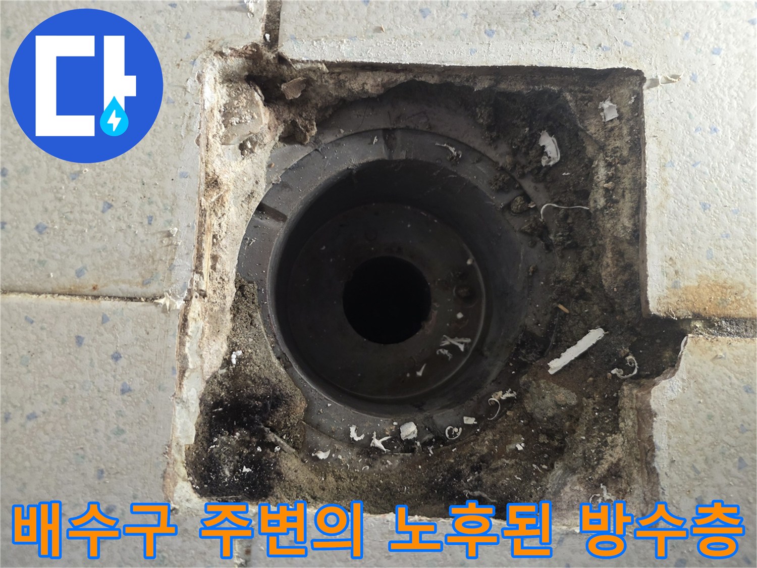 오염되고 틈이 벌어진 배수구 주변 타일 상태 사진