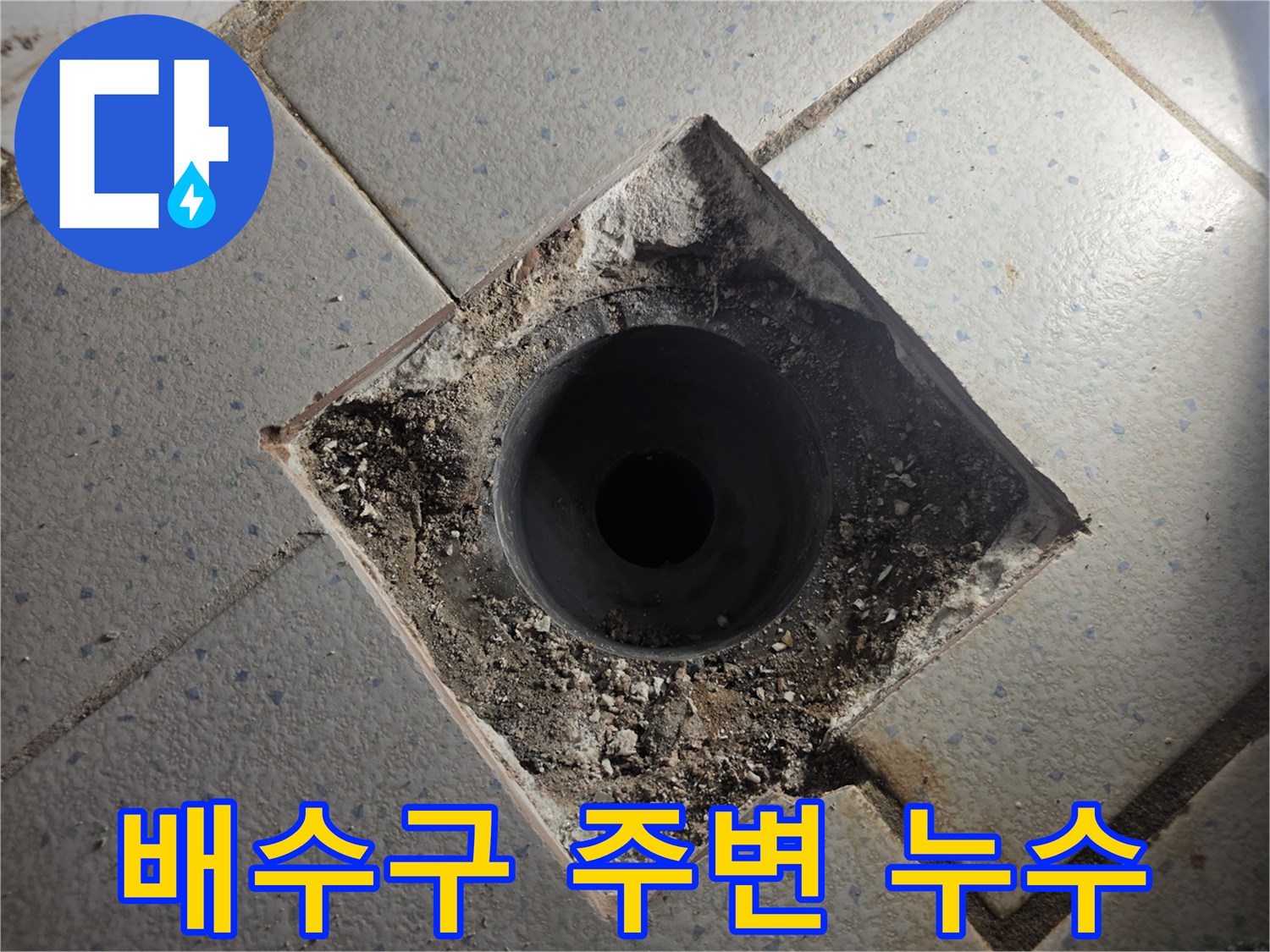 유가 제거 후 노출된 배관 입구의 습한 상태