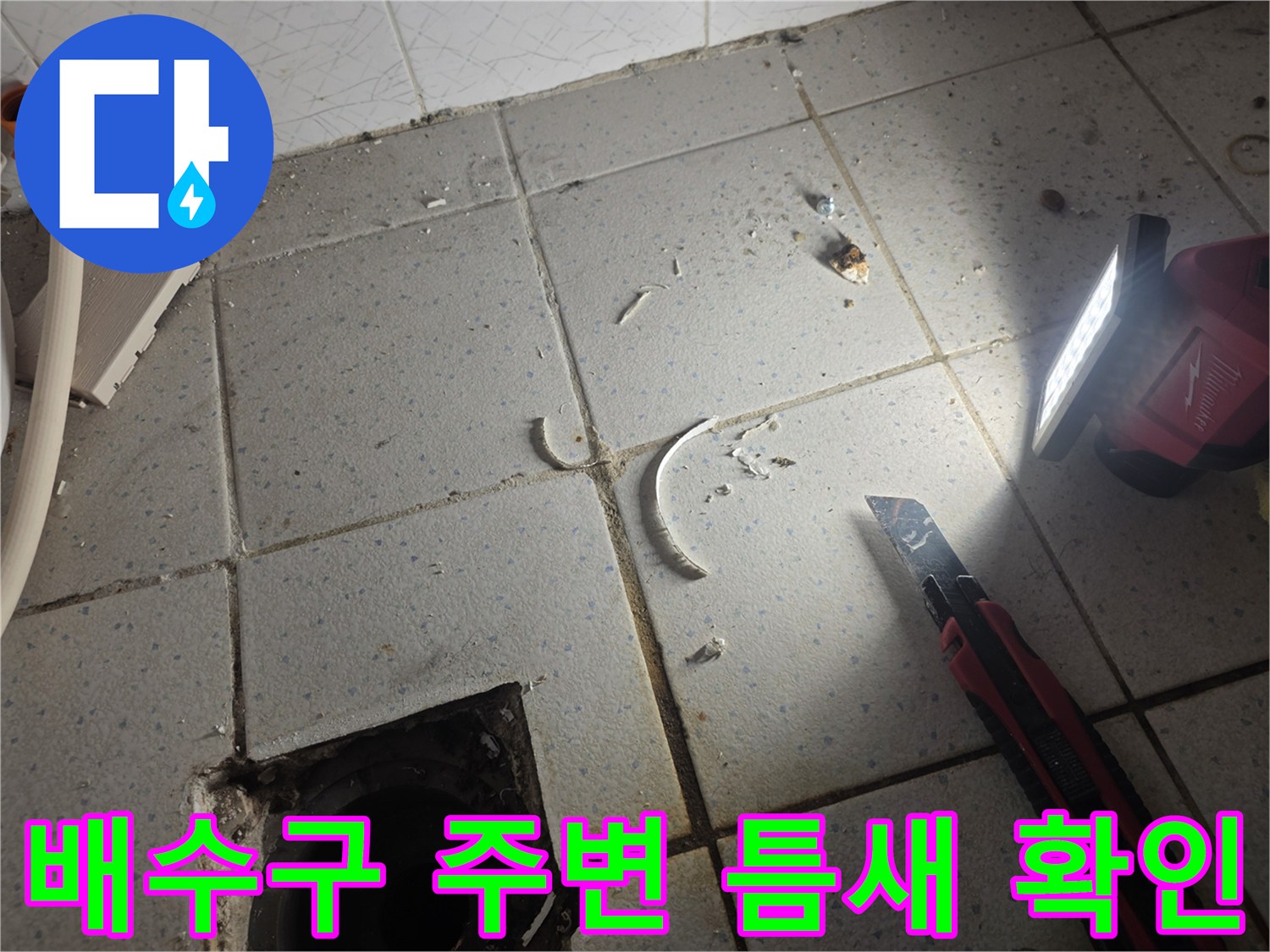 유가 제거 후 드러난 하수구 주변의 물샘 흔적