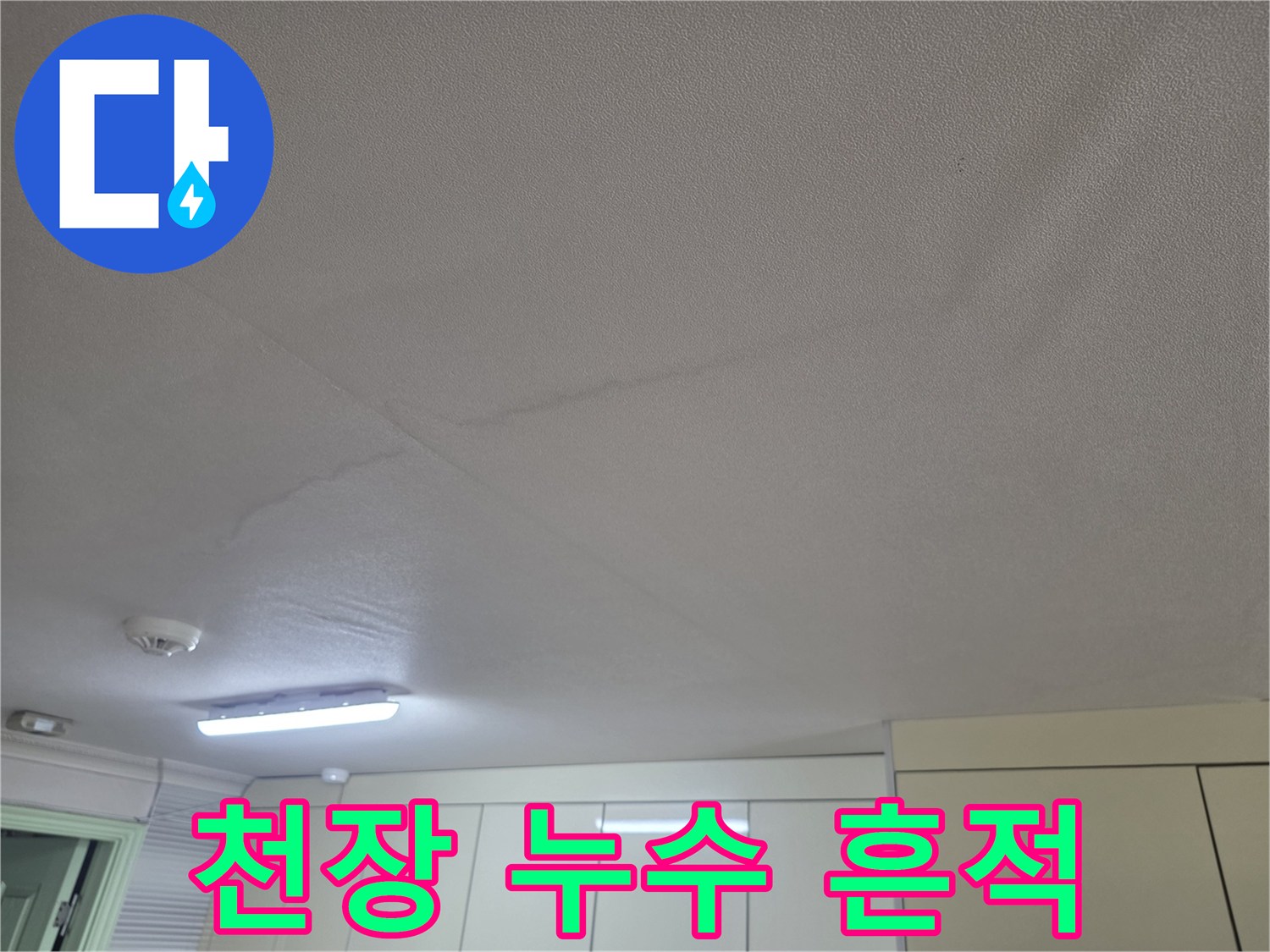 천장 마감재에 나타난 불규칙한 모양의 누수 침투 흔적