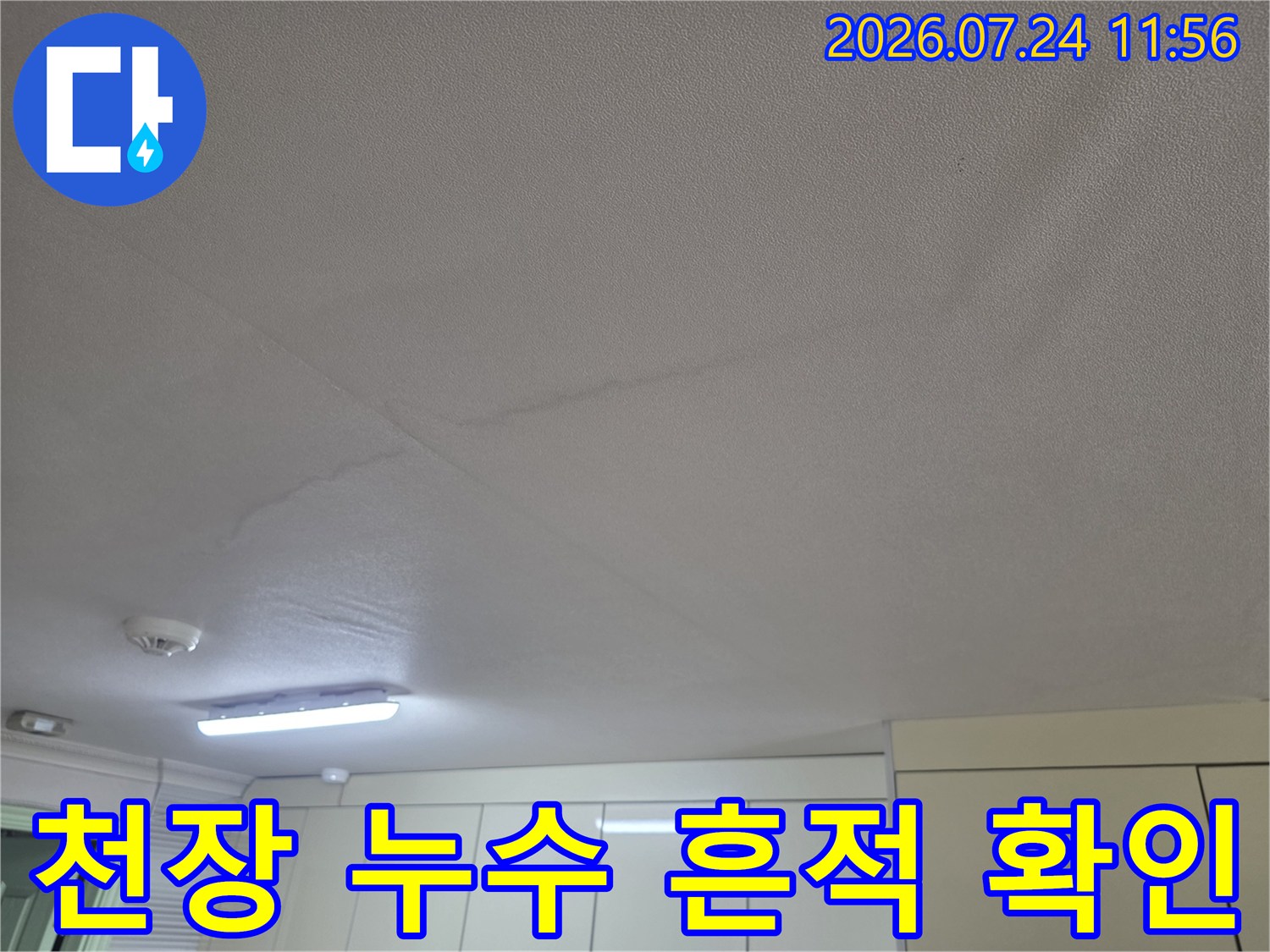 천장 마감재에 나타난 수분 침투 및 얼룩 경로