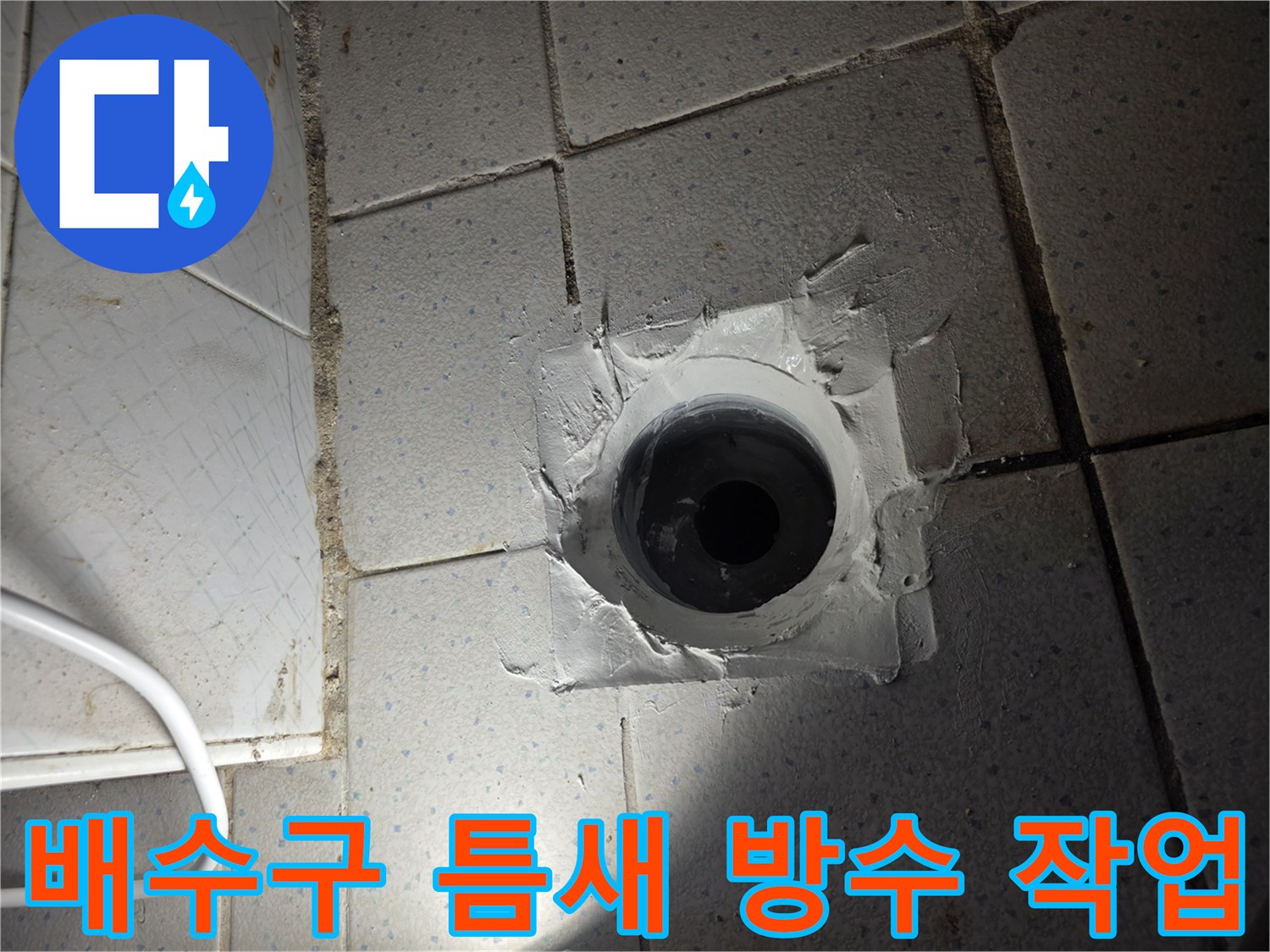 하수구 주변의 하얀색 방수재 마감 상태