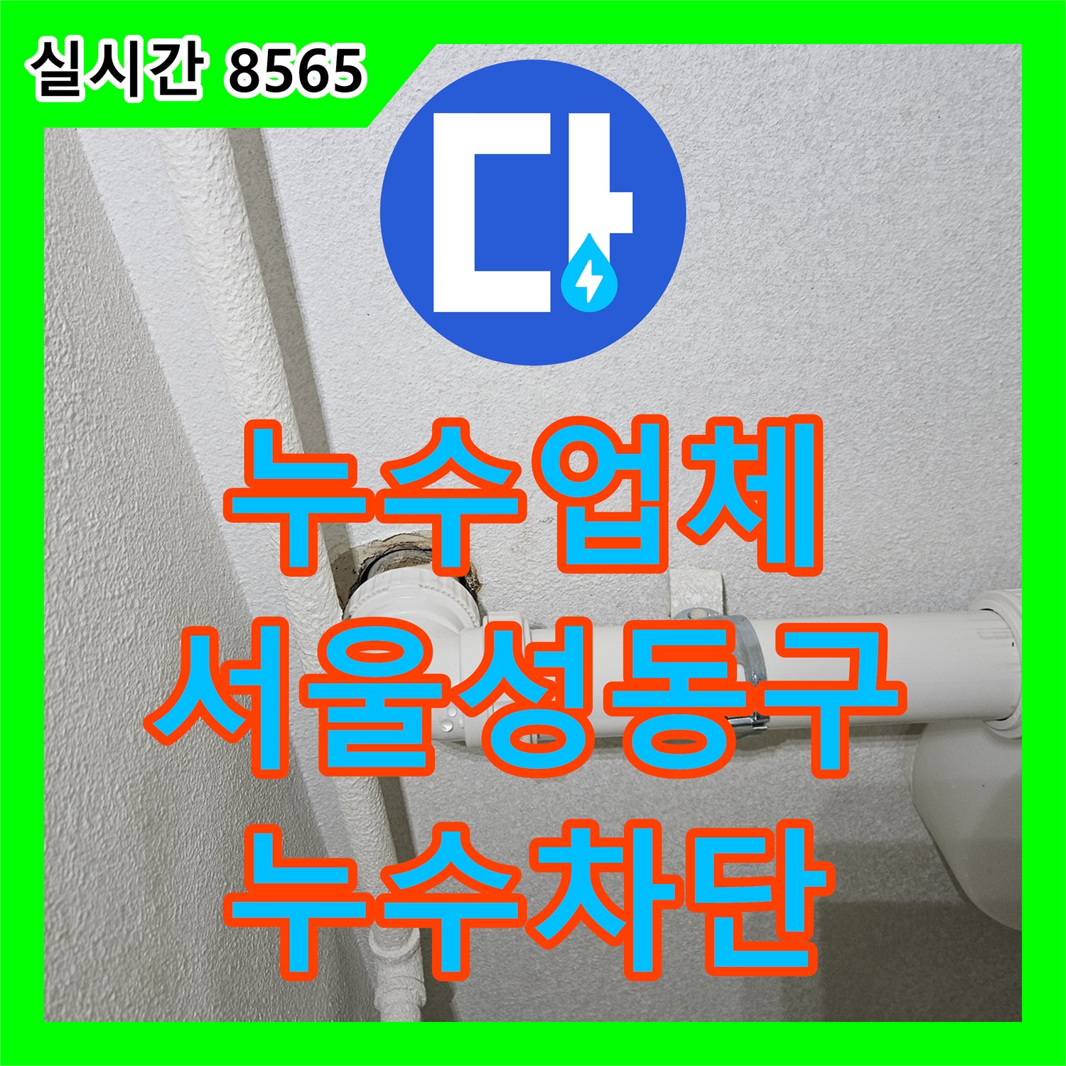 누수업체 주방 싱크대 아래 배수 호스와 벽면 관 연결 지점의 누수를 해결한 서울 성동구 금호동