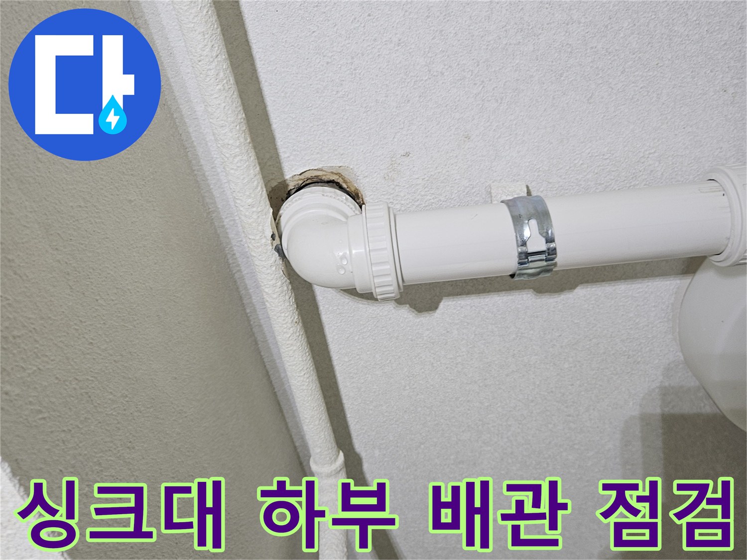 배수관-엘보-연결-부속-누수-확인-사진