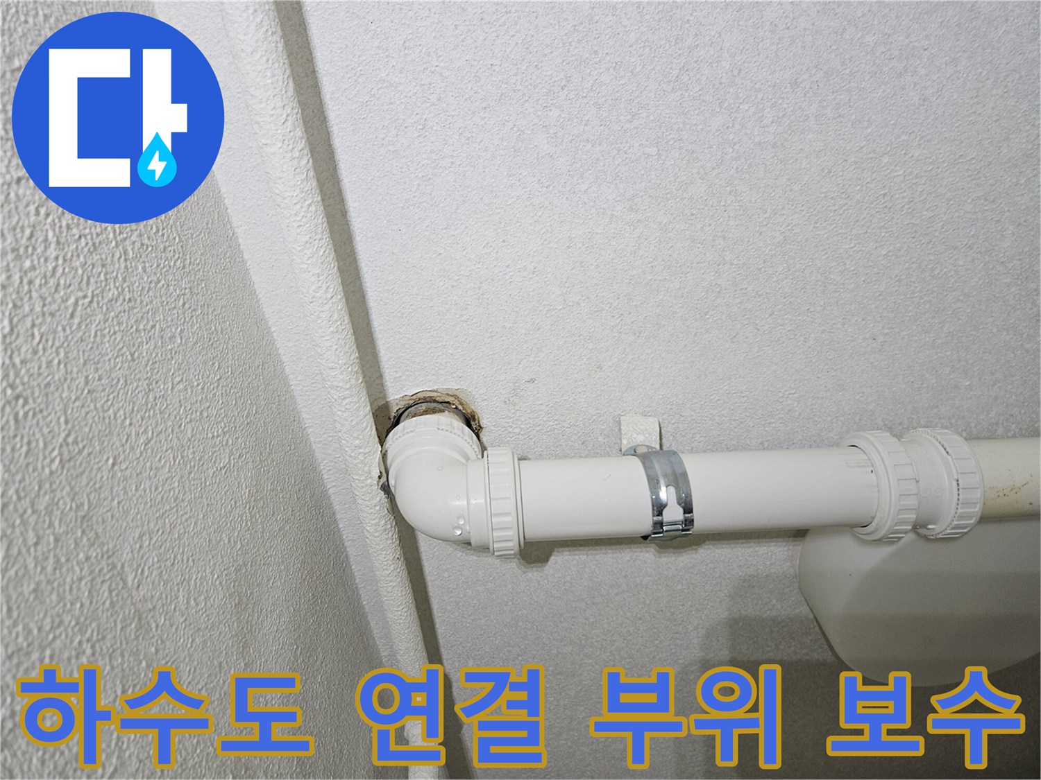 배수관-엘보-연결부-교체-작업-모습