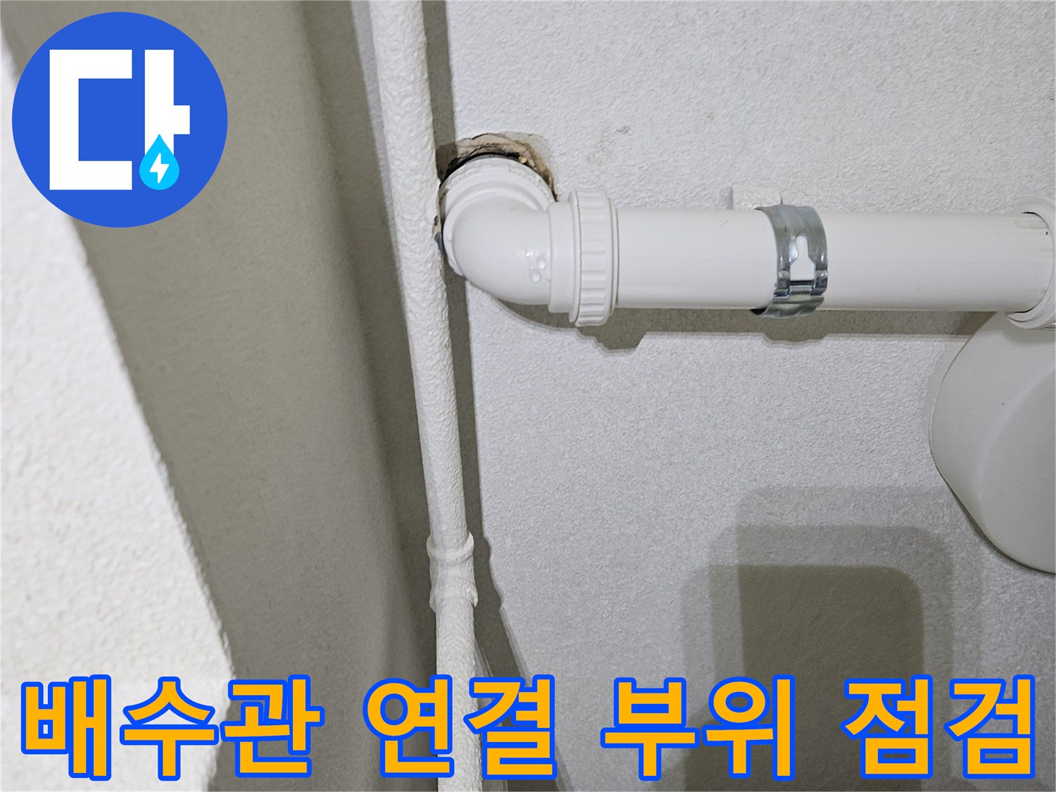 싱크대-하부-배수-엘보-연결-부위-확인