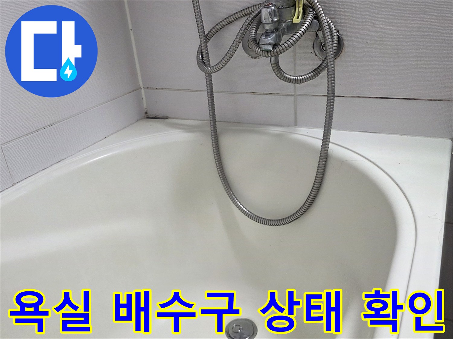 깨끗한 욕실 욕조 내부와 배수구 주변 모습입니다.