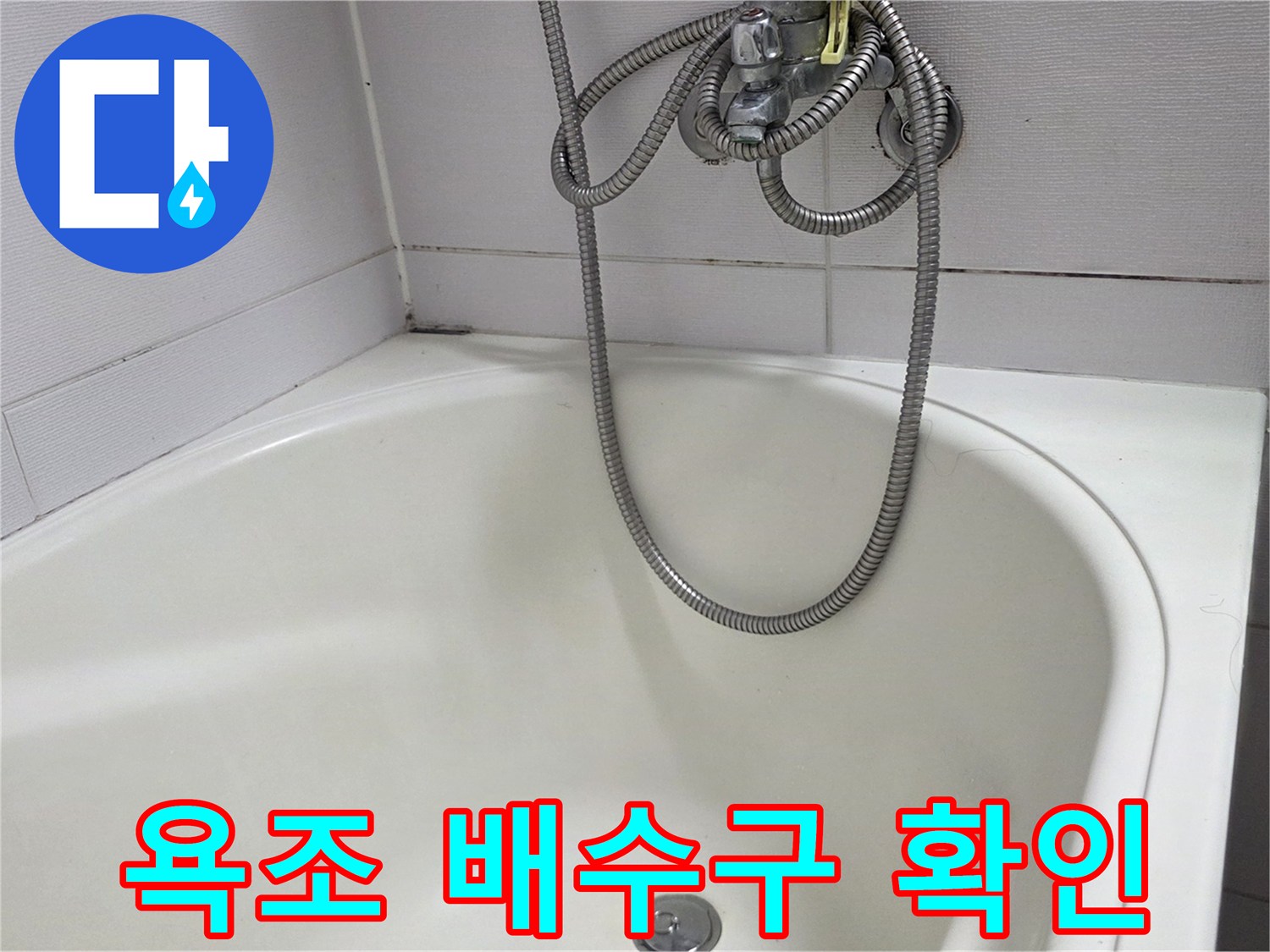 깨끗한 욕조 내부의 배수구와 샤워기 헤드 연결부