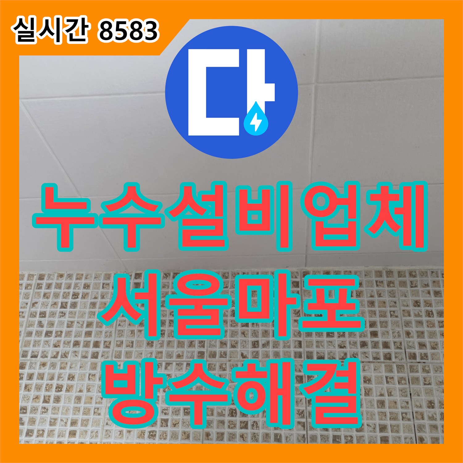 누수설비업체 욕실 유가 주변 타일 파손 및 방수층 손상 문제를 해결한 서울 마포구 공사 기록