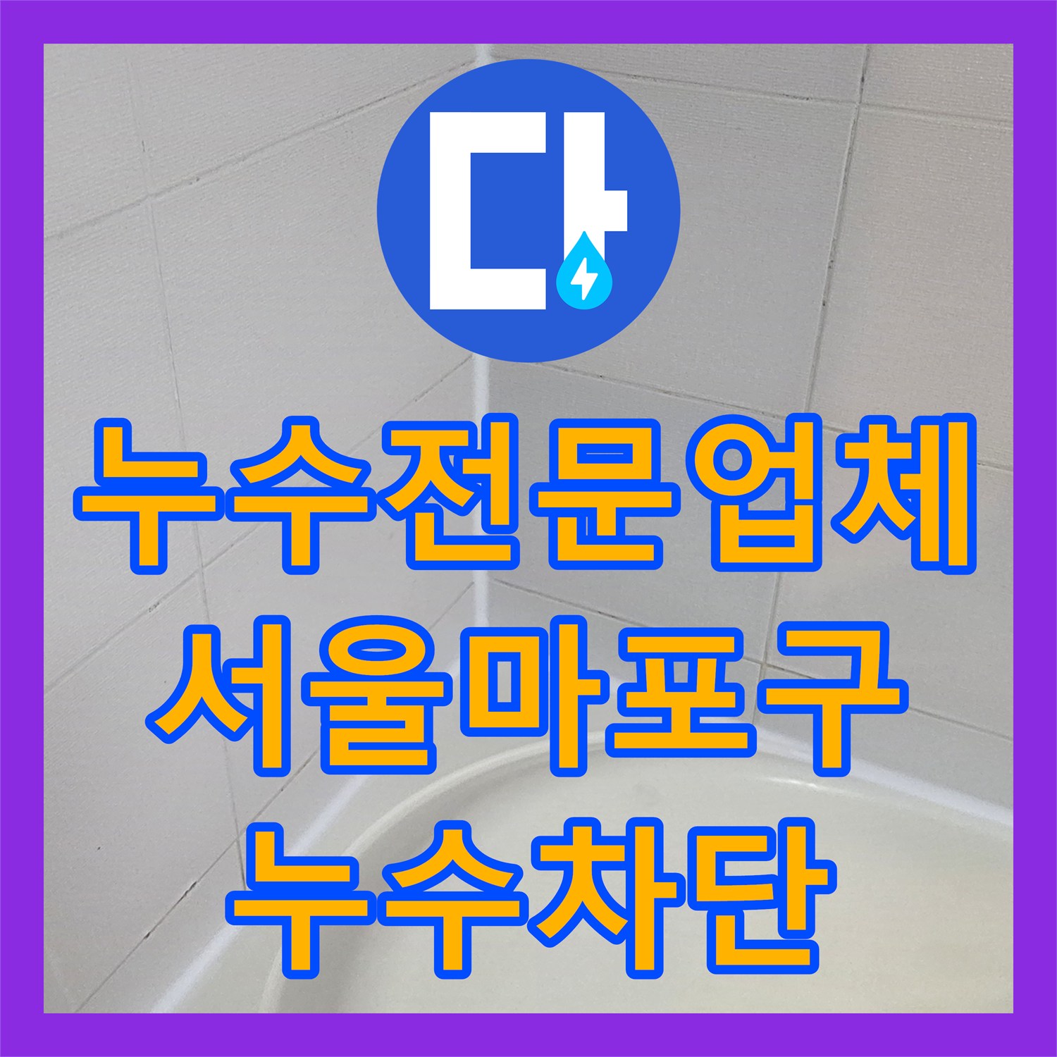 누수전문업체 서울 마포구 욕실 유가 방수 파손으로 인한 누수 해결