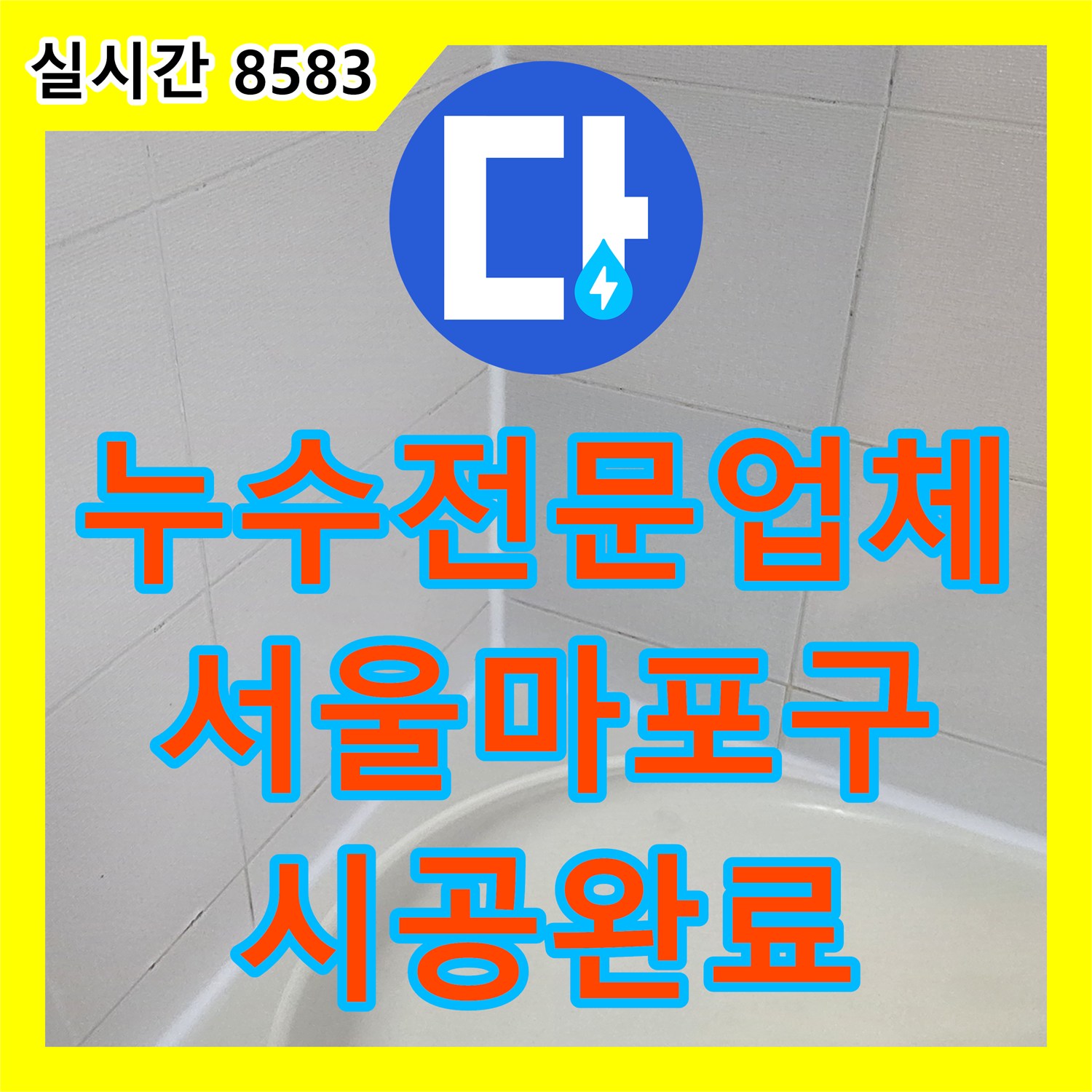 누수전문업체 서울 마포구 토정로 화장실 유가 방수층 손상 지점을 찾아 정밀 보수 공사를 진행했습니다