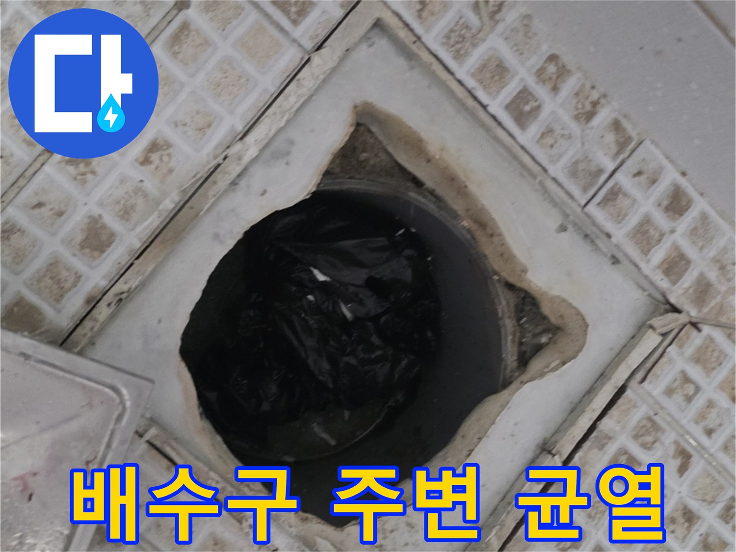 마포구 욕실 배수구 유가 주변 타일 균열 및 틈새 현상