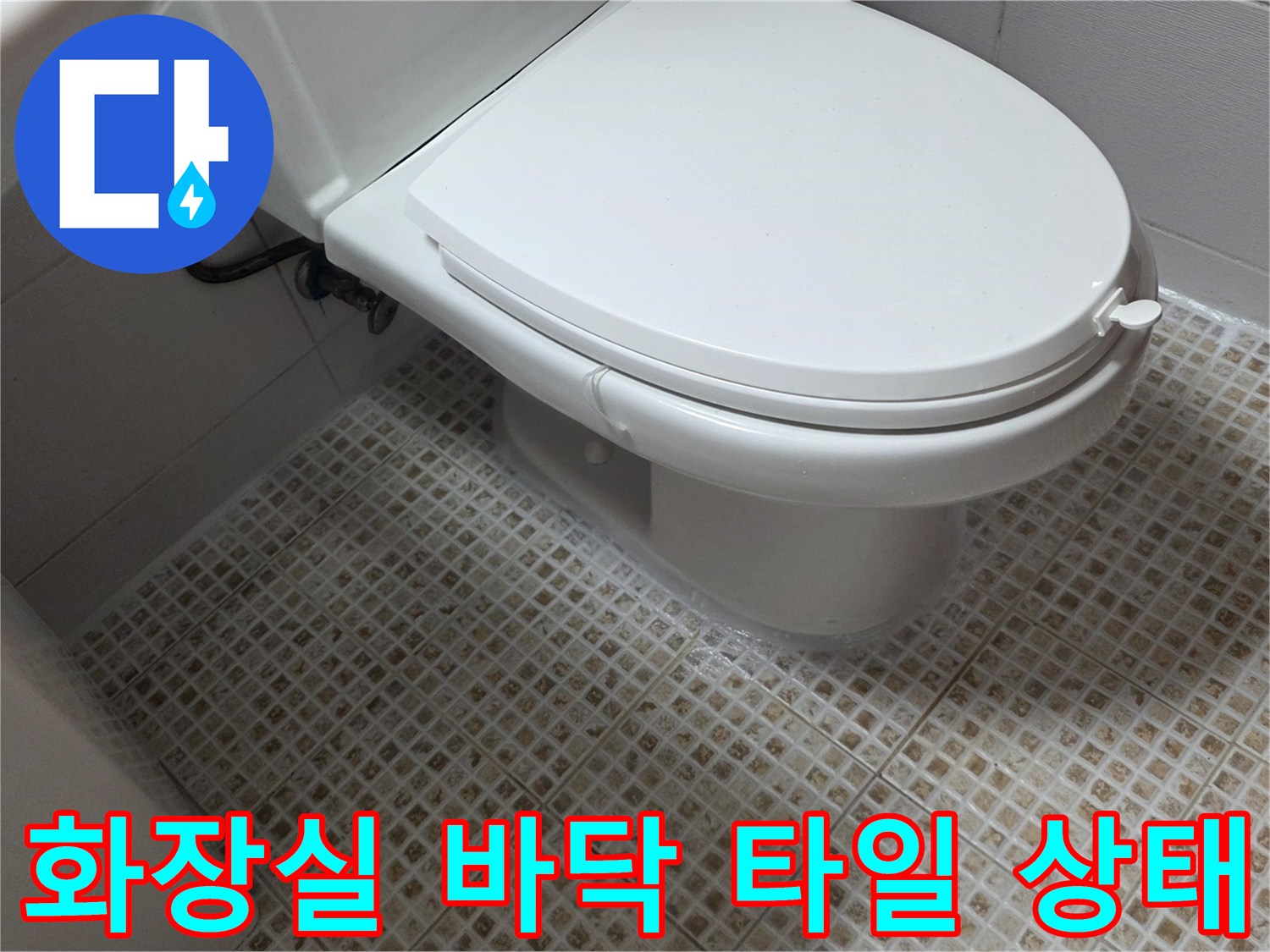 마포구 화장실 변기 주변의 작은 모자이크 타일과 배관 연결 부위 모습
