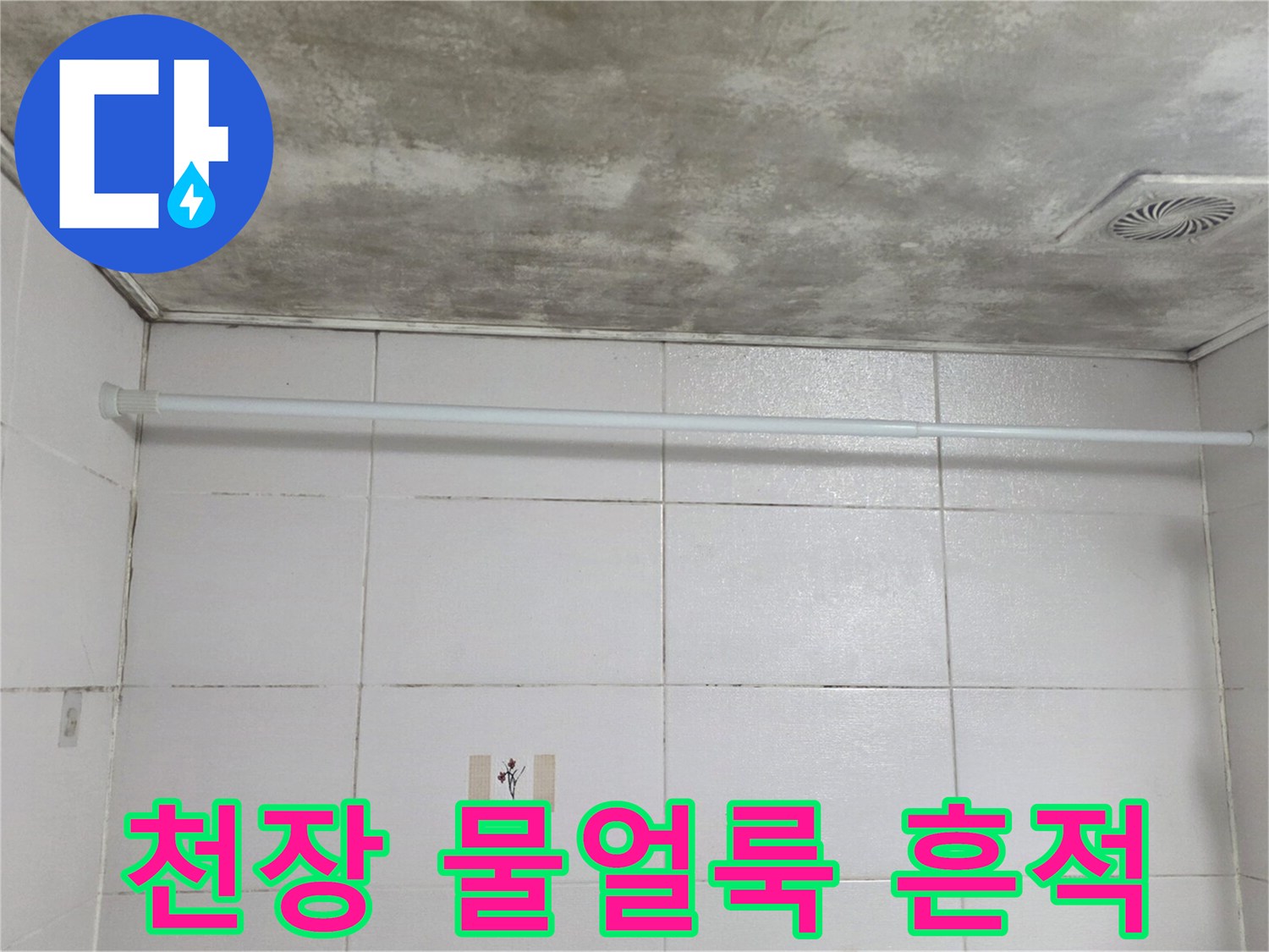 물샘으로 인해 변색된 욕실 천장 표면 모습