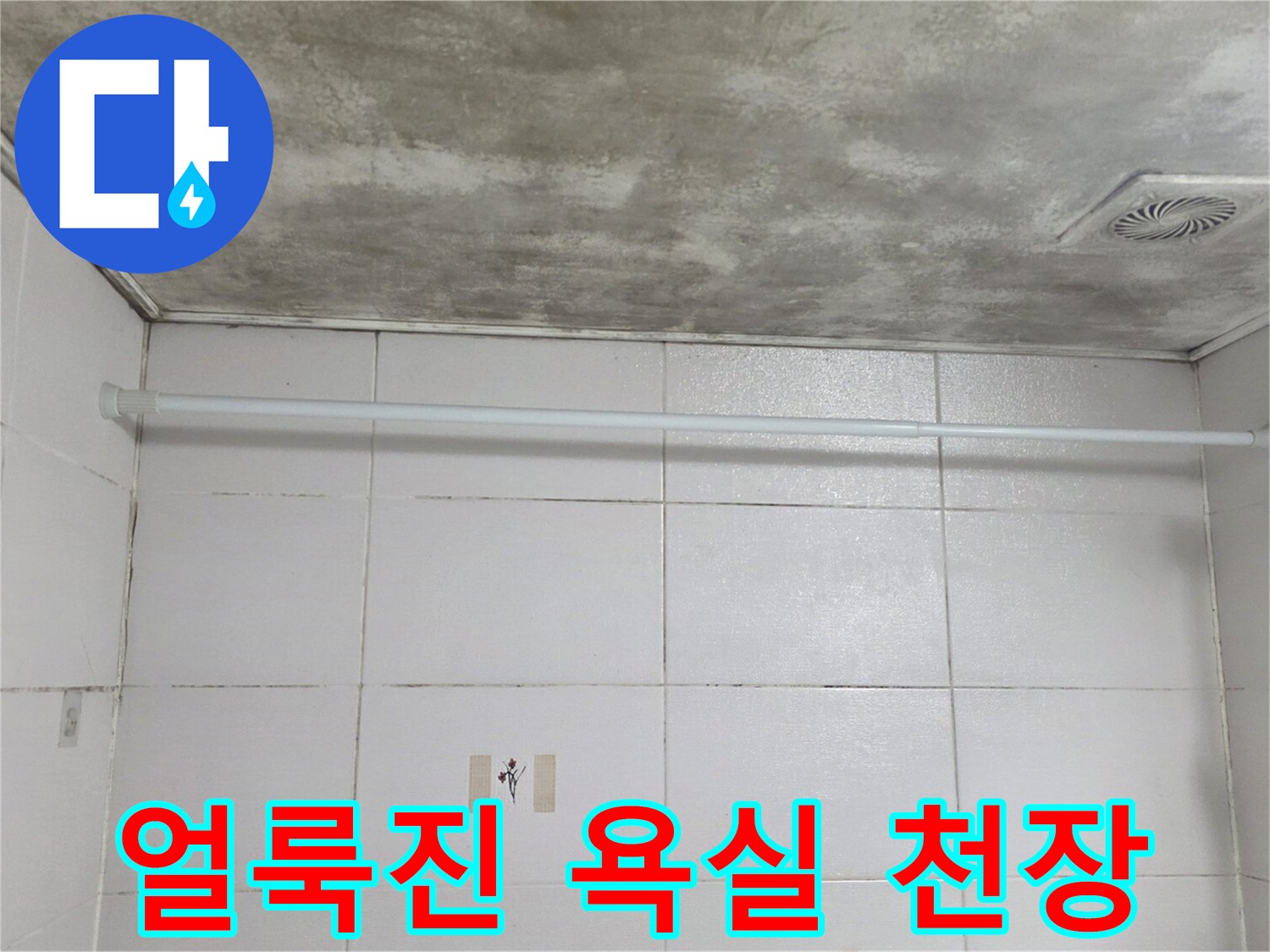 물샘으로 인해 변색된-욕실 천장의 모습