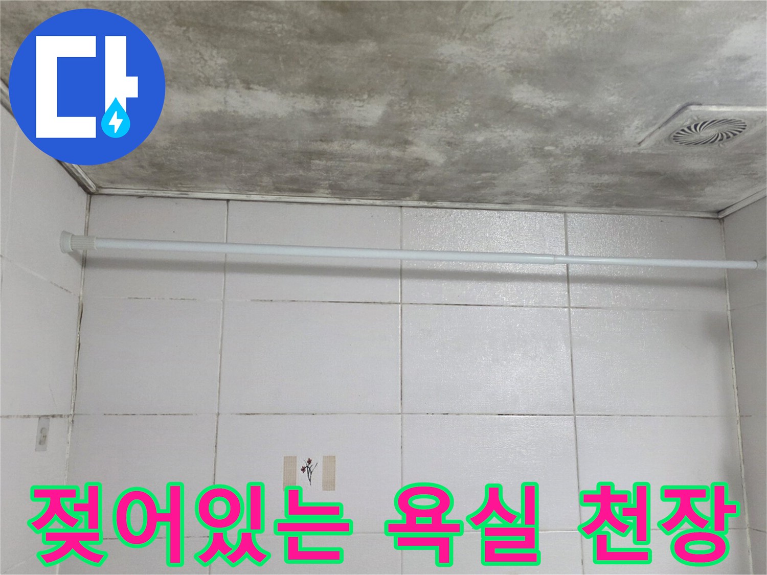 습기로 인해 얼룩진-욕실 천장 상태를 보여주는 사진입니다
