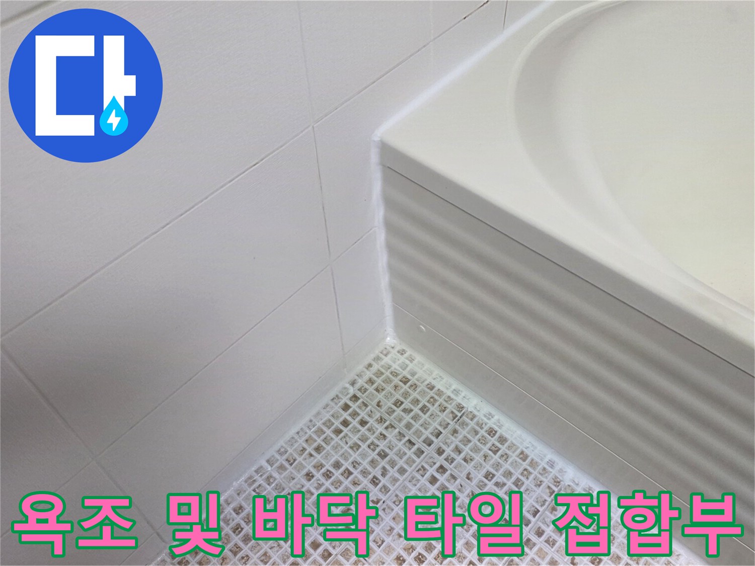 욕실 내부 경계면-타일과 욕조 사이-물샘 확인 작업