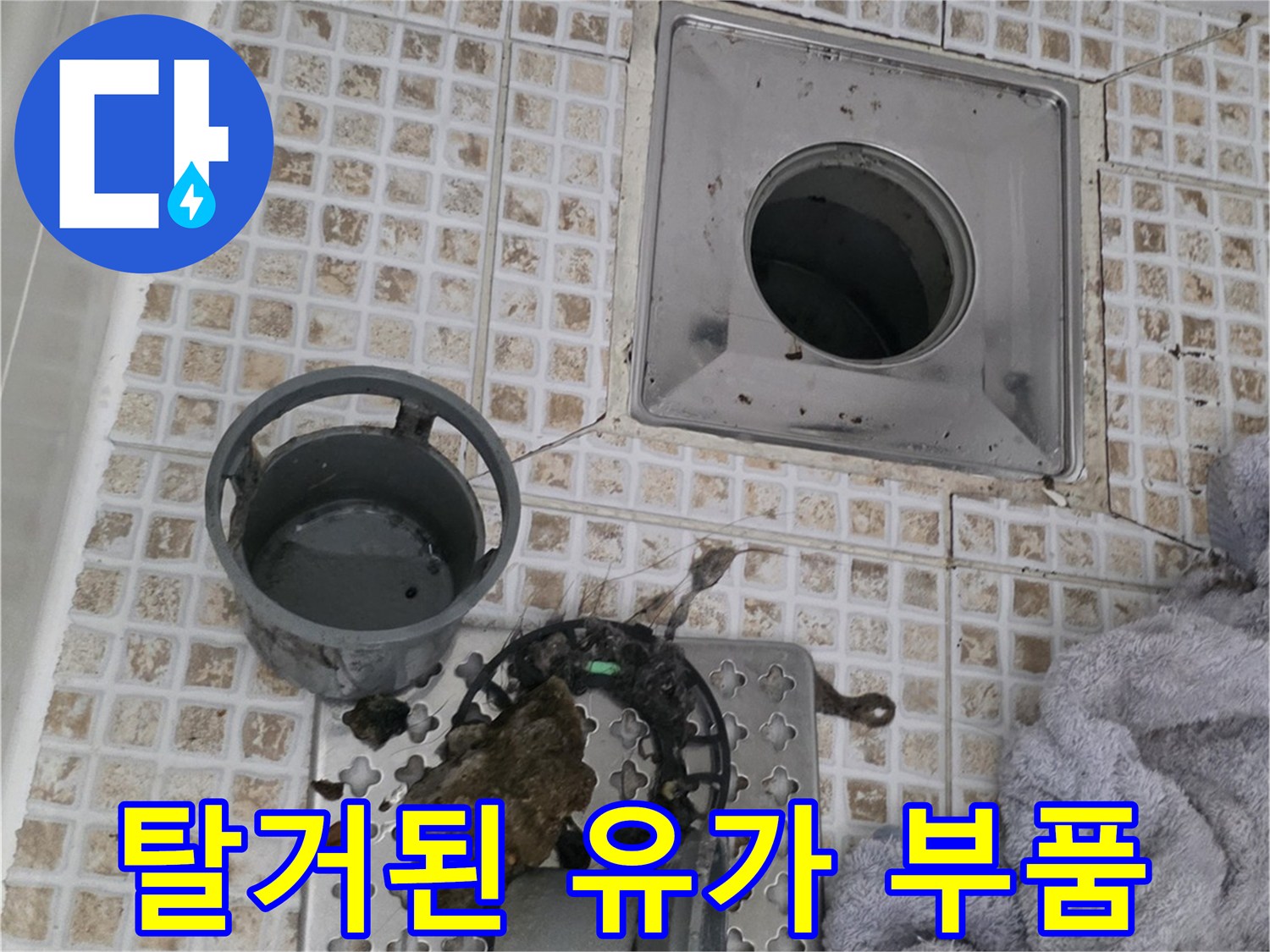 욕실-배수구-유가-덮개와-트랩-분리-후-상태