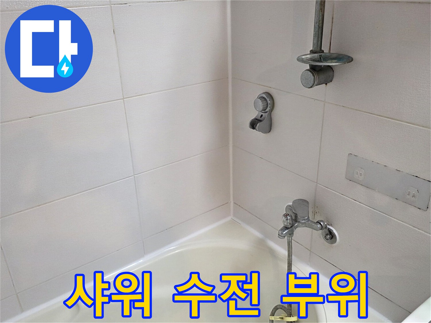 욕실-벽면-샤워기-수전-및-타일-표면