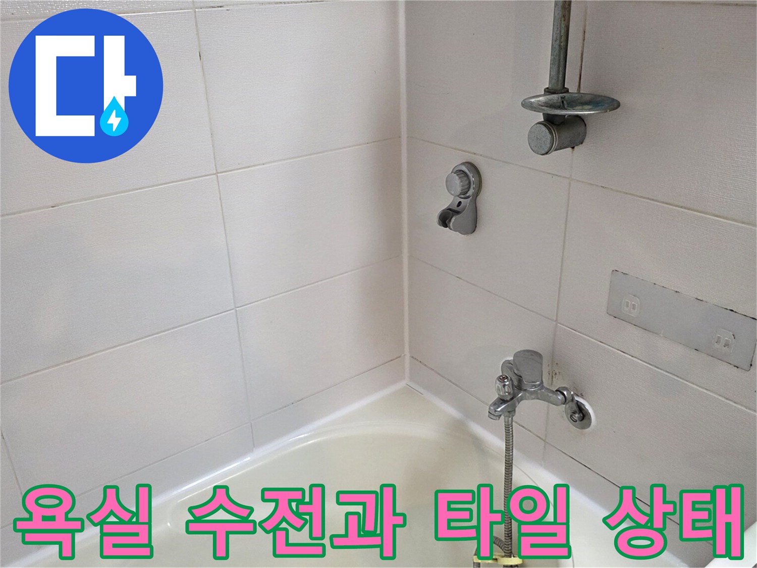 욕실 벽면의 수전과 타일 근접 사진