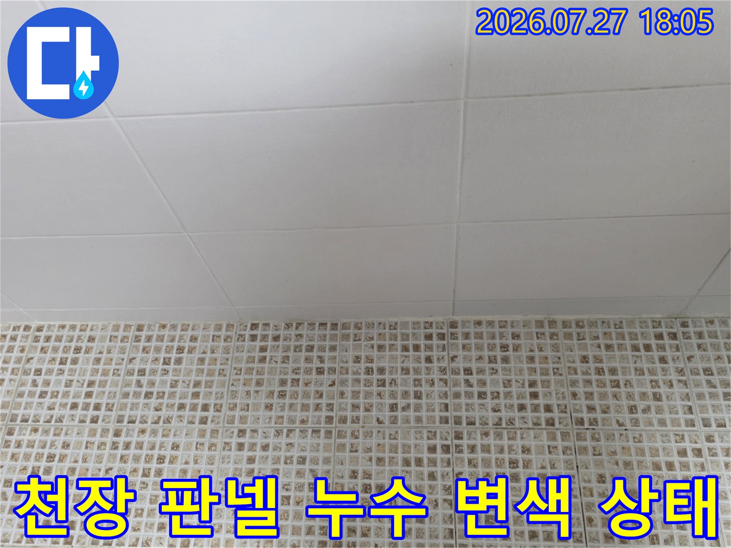 흰색-욕실-천장재에-형성된-어두운-누수-얼룩과-벽면의-모자이크-타일