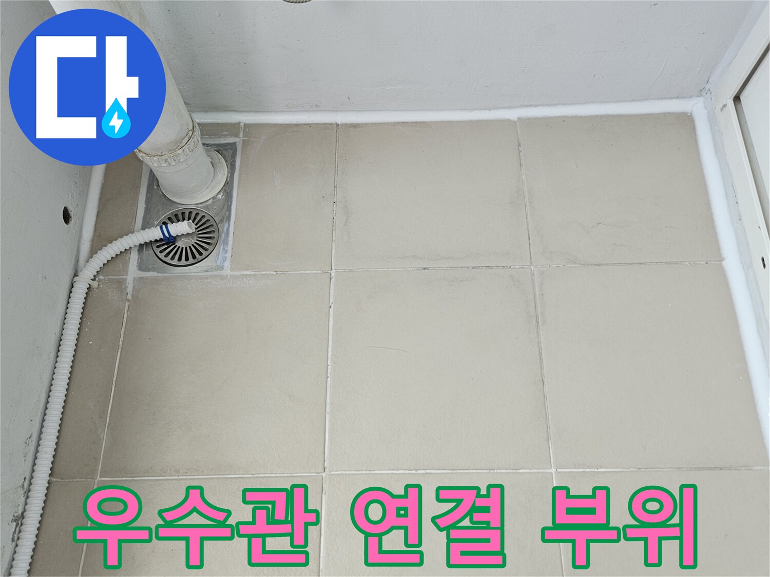 베란다 우수관 배수구와 주변 타일 마감 면의 모습입니다.